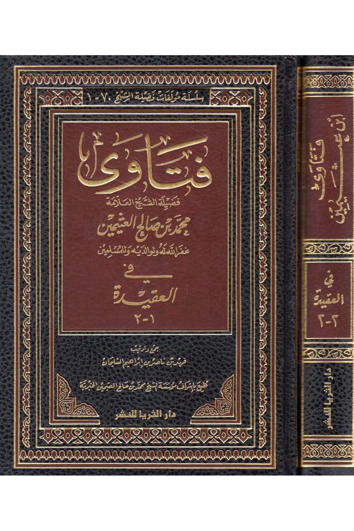 Fetava fi'l-Hac ve'l-Umre - فتاوى في العقيدة Darü's-Süreyya li'n-Neşr - دار الثريا للنشرFıkıh