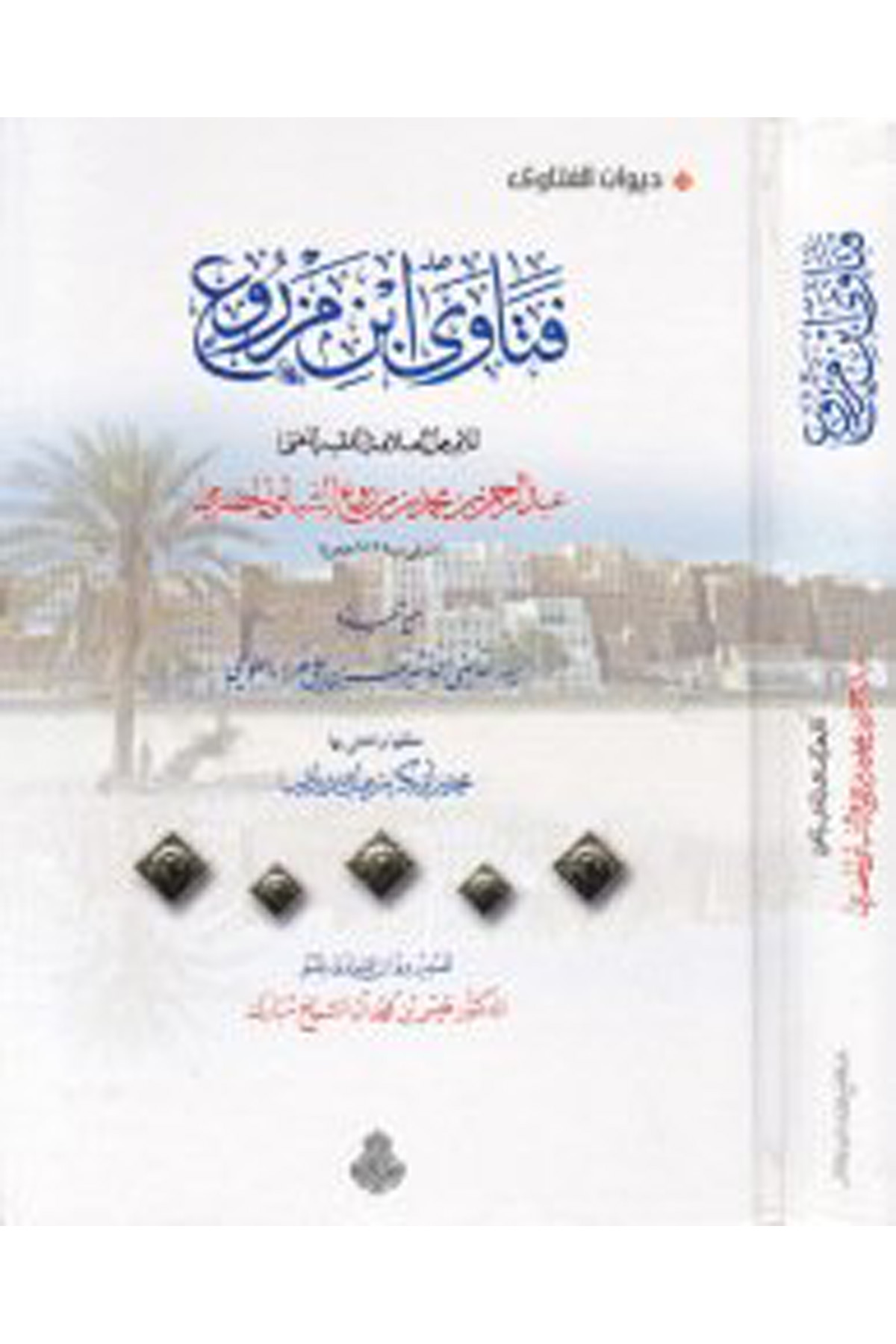 Fetava İbn Mezru' - فتاوى أبن مزروع Darü'l-Feth li'd-Dirasat ve'n-NeşrFıkıh