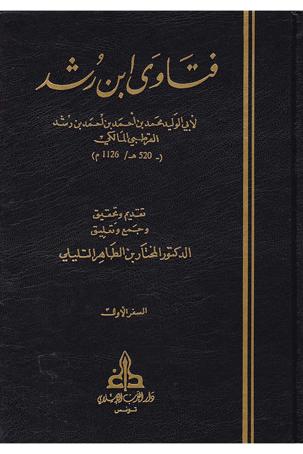 Fetava İbn Rüşd - فتاوى ابن رشد Darü'l-Garbi'l-İslami - دار الغرب الإسلاميFıkıh