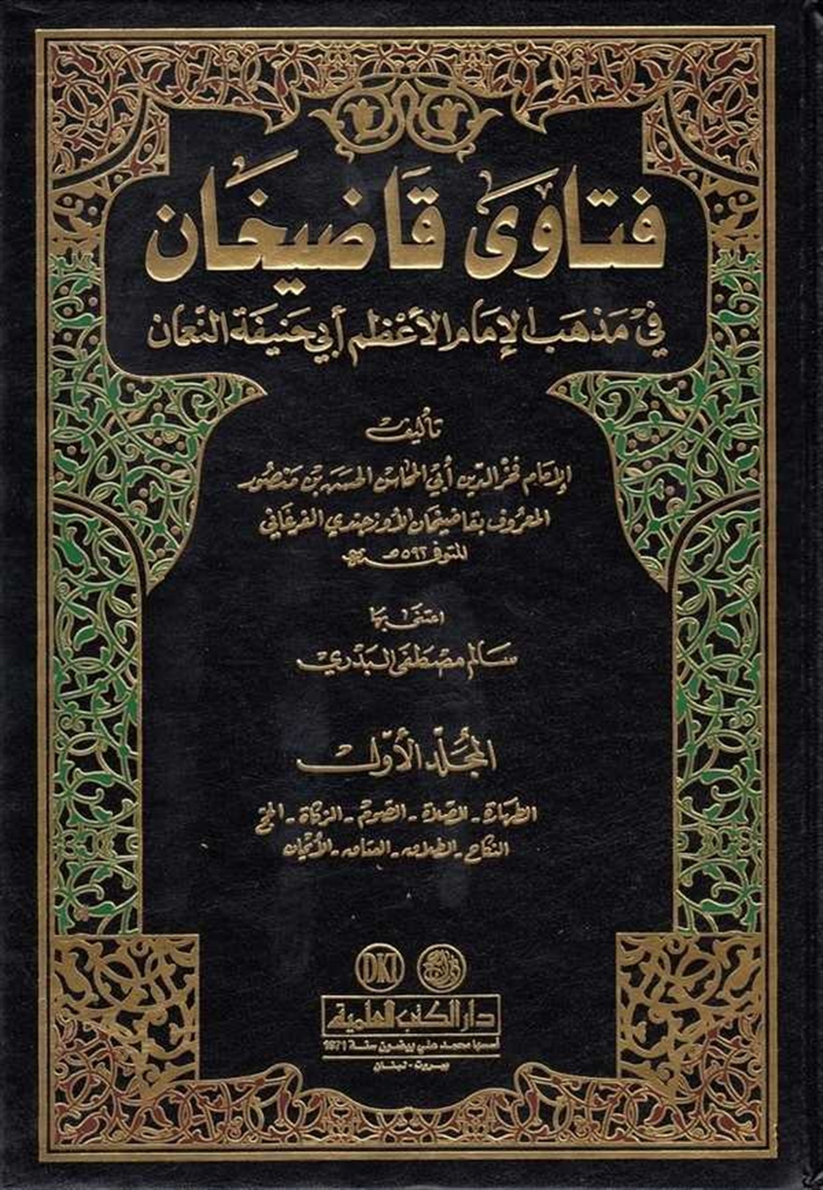 Fetava Kadıhan Fi Mezhebil İmam Azam Ebi Hanife NumanDarü'l-Kütübi'l-İlmiyyeHanefi Fıkıhı