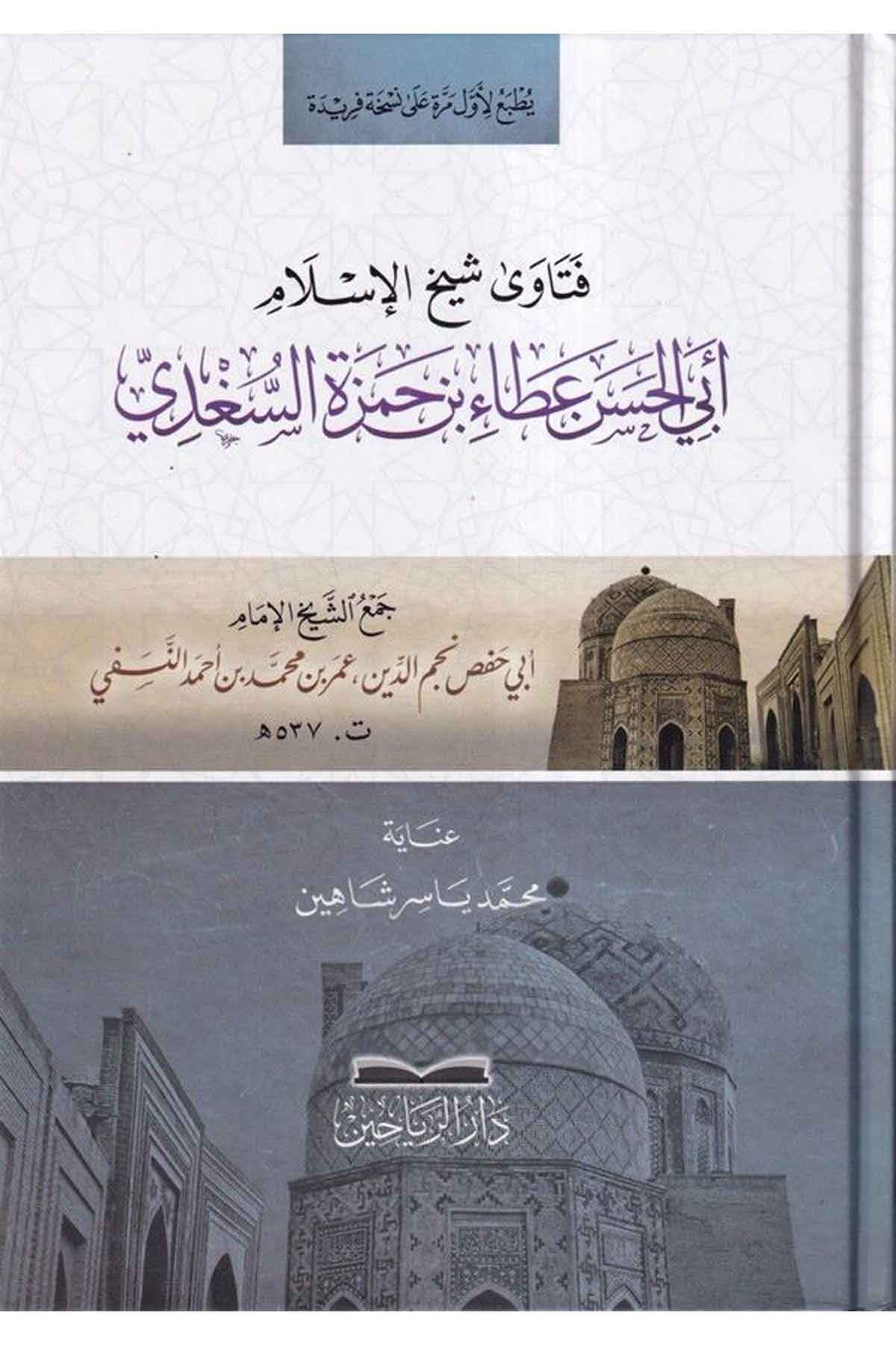 Fetava Şeyhilislam Ebil Hasan Ata b Hamza es Sugdi - فتاوى شيخ لاسلام ابي الحسن عطاء بن حمزة السغدي-فتاوى شيخ لاسلام ابي الحسن عDarül ReyyahinFıkıh