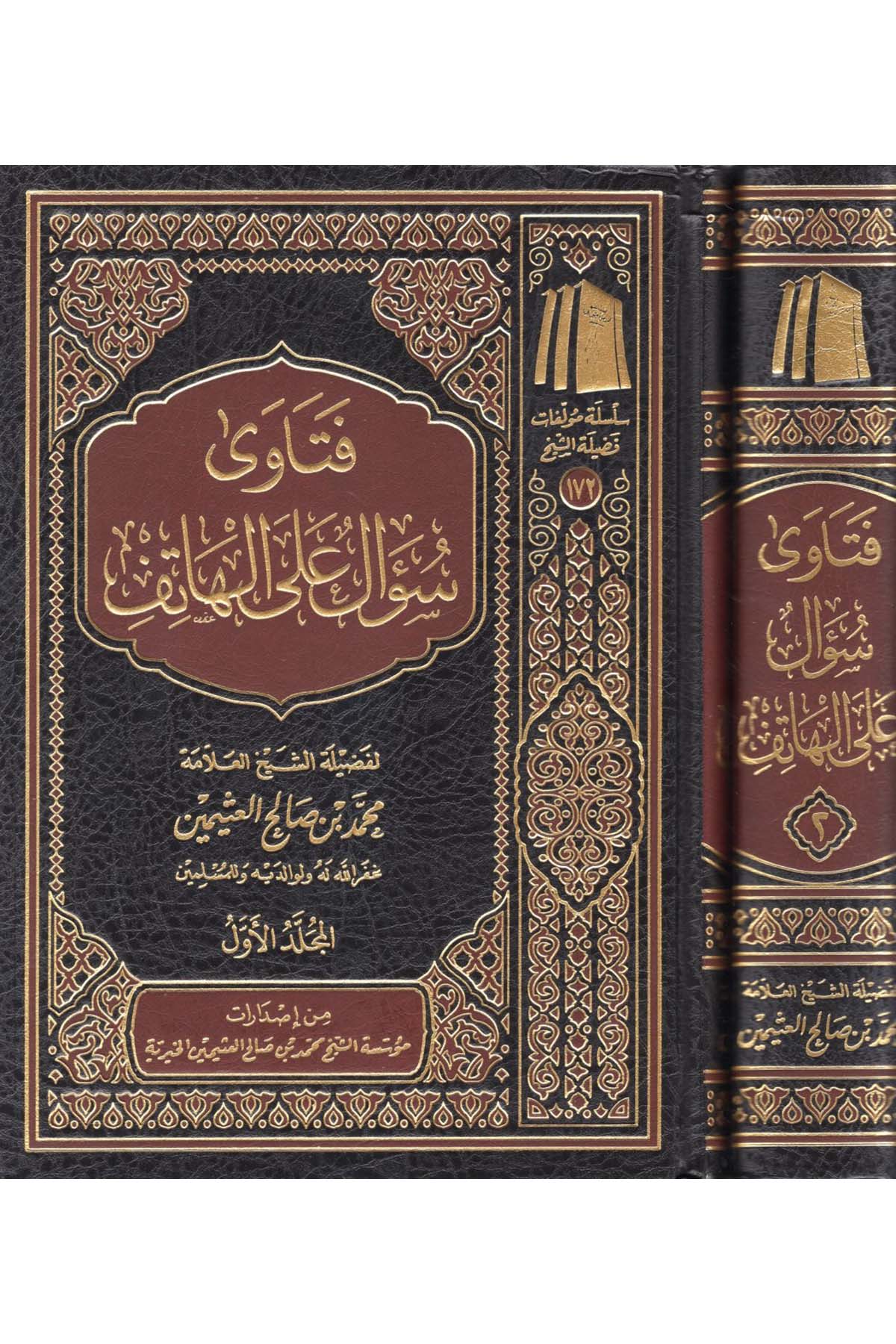 Fetava Sual ale'l-Hatif - فتاوى سؤال على الهاتف Müessetü'ş-Şeyh Muhammed b. Salâh El-Useymîni'l-Hayriyye - مؤسسة الشيخ محمد بن صالح العثيمين الخيريةHanbeli Fıkhı