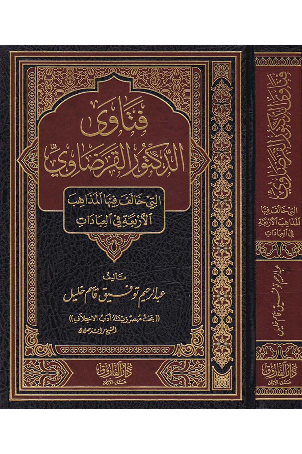 Fetava'd-Doktor Karadavi elleti Halefu fiha - فتاوى الدكتور القرضاوي التي خالف فيها Darü'l-Faruk - دار الفاروقFıkıh