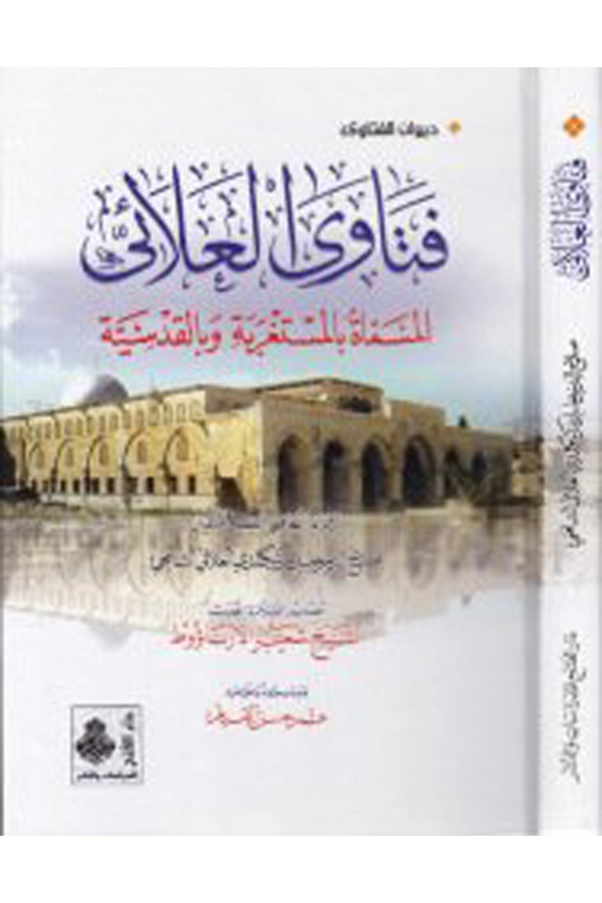 Fetava'l-Alai - فتاوى العلائي Darü'l-Feth li'd-Dirasat ve'n-NeşrFıkıh