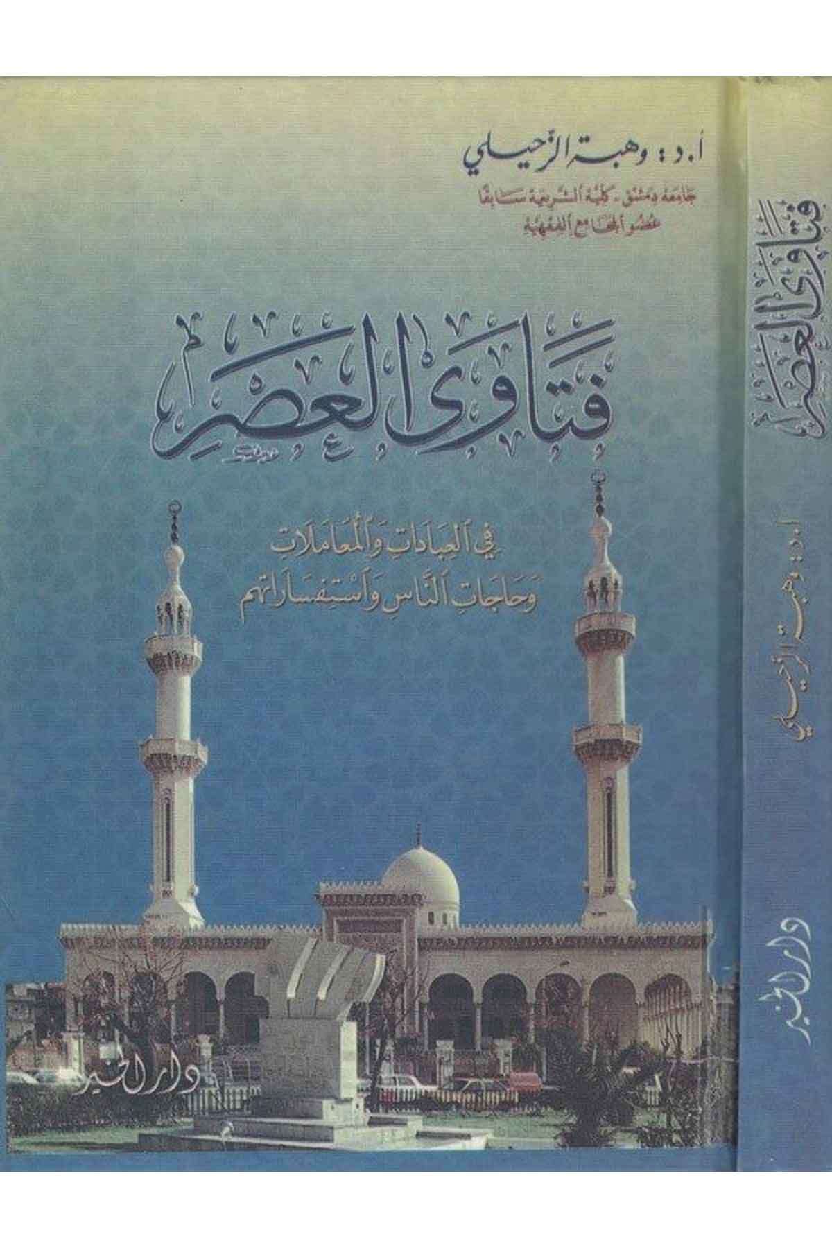 Fetaval Asr fil İbadat vel Muamelat ve Hacatin Nas ve İstifsaratihim-فتاوى العصرDarül HayrFıkıh