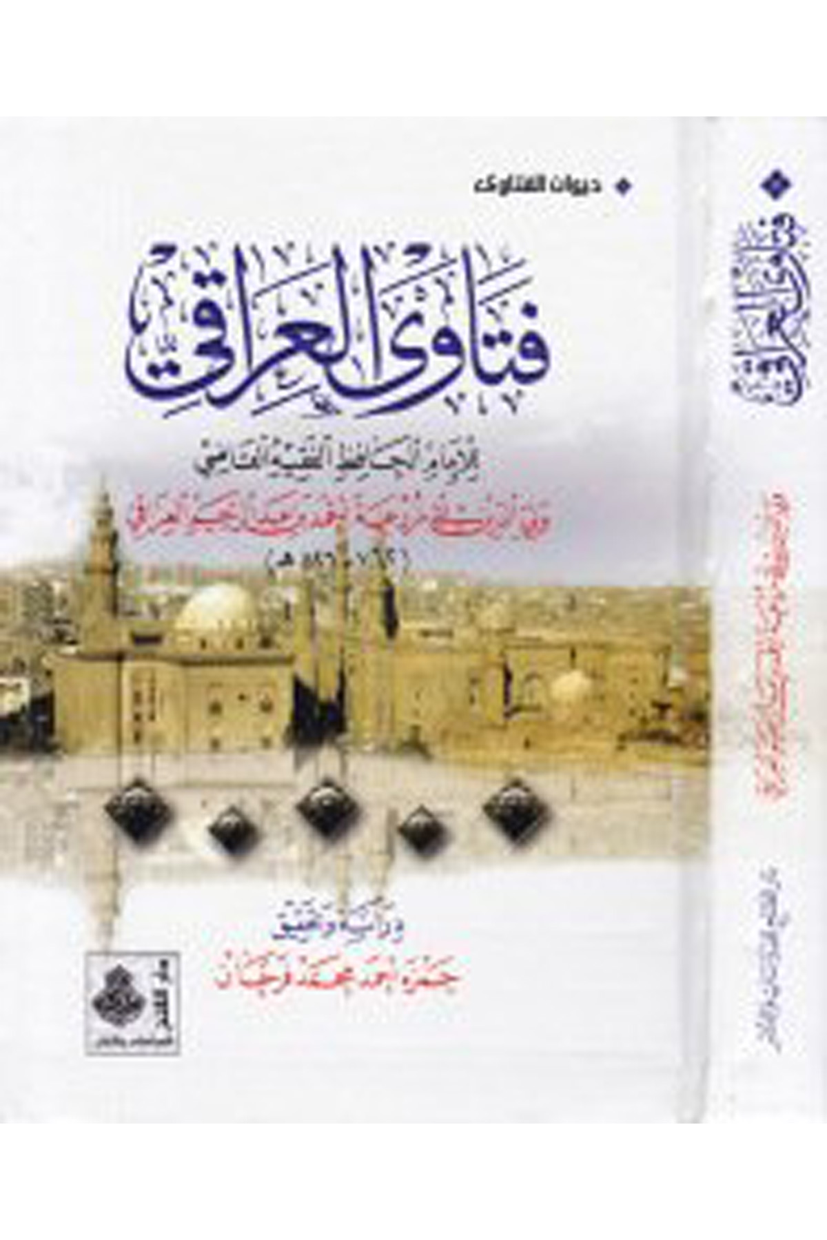 Fetava'l-Iraki - فتاوى العراقي Darü'l-Feth li'd-Dirasat ve'n-NeşrFıkıh