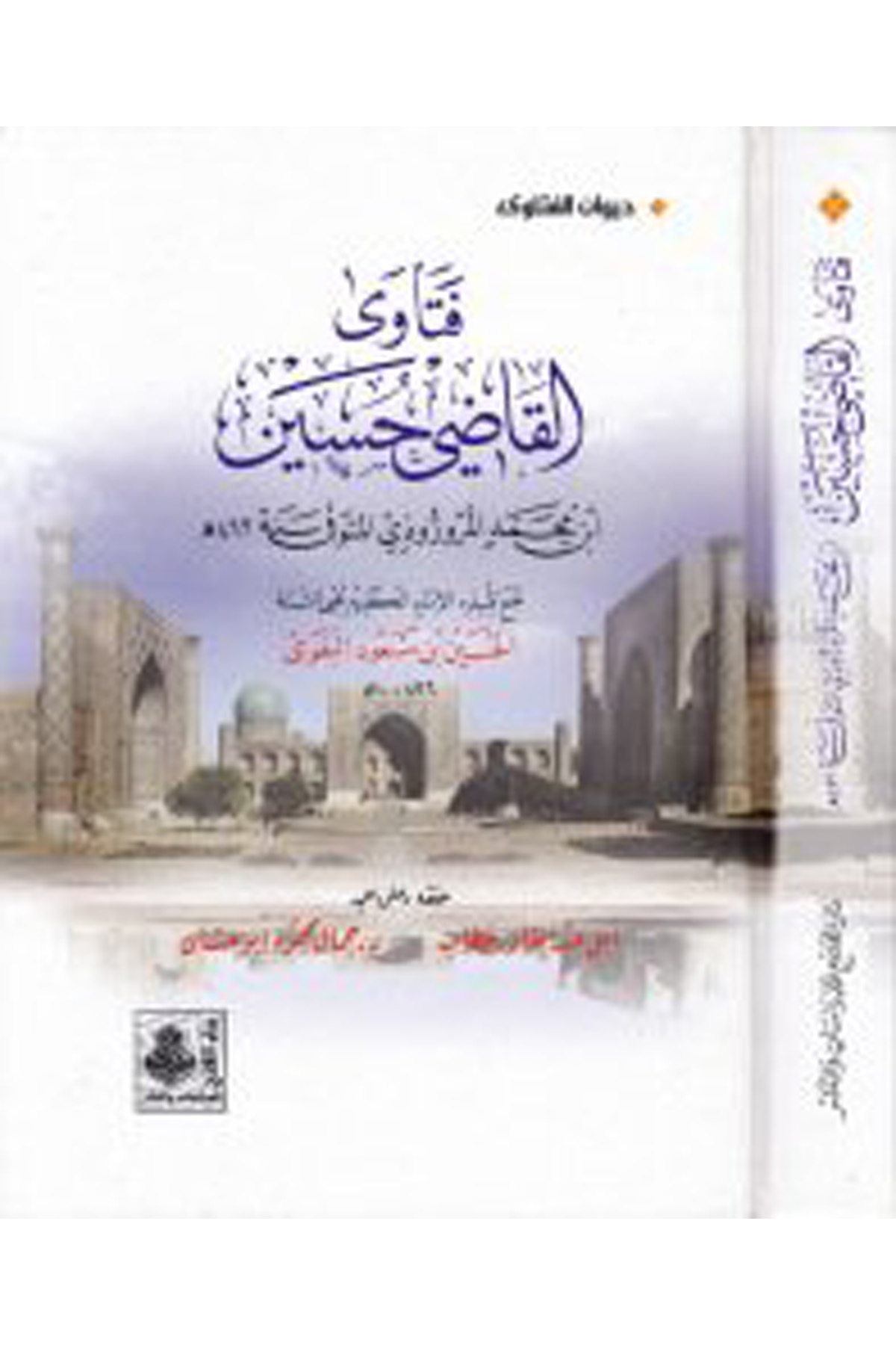 Fetava'l-Kadi Hüseyin - فتاوى القاضي حسين Darü'l-Feth li'd-Dirasat ve'n-NeşrFıkıh