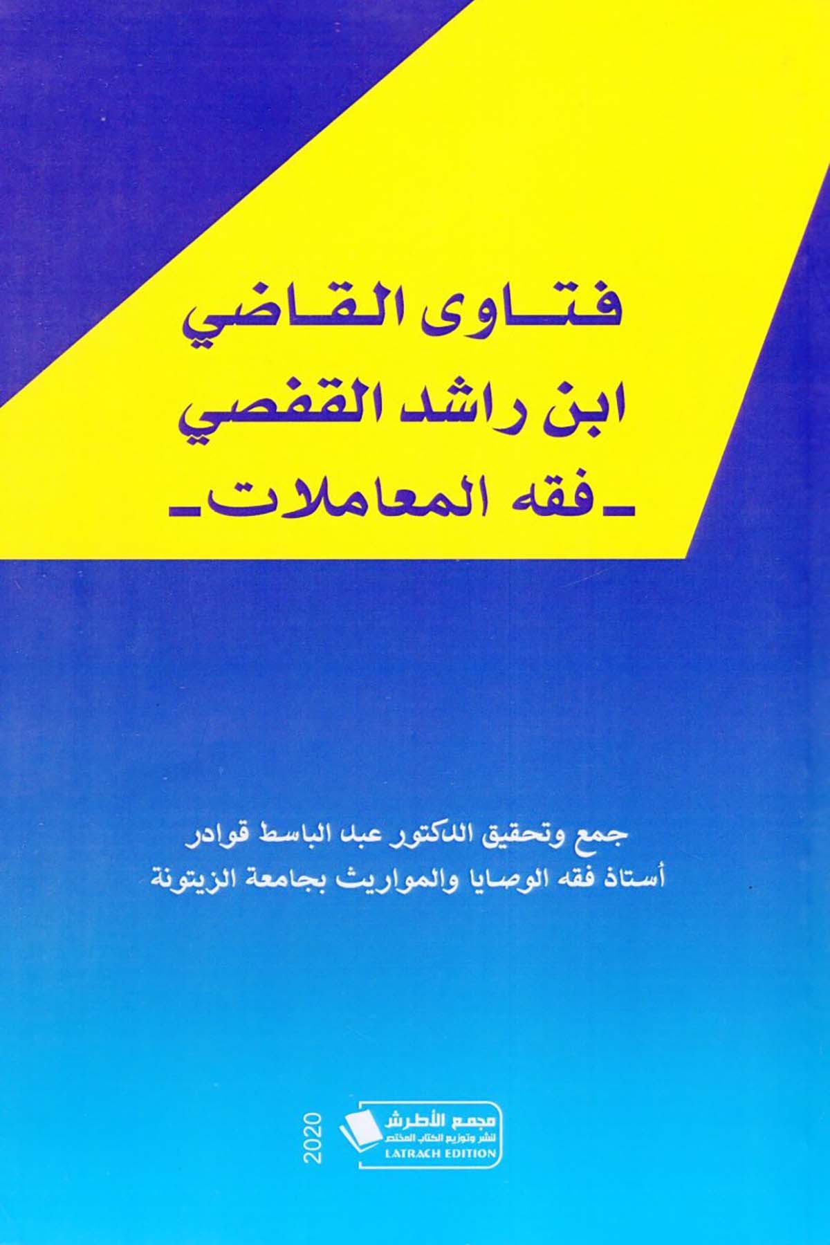 Fetava'l-Kadi İbn Rüşd el-Kafsi Fıkhü'l-Muamelat - فتاوى القاضي ابن رشد القفصي فقه المعاملات Mecmau'l-Atraş li'l-Kitabü'l-Muhtas - مجمع الأطرش للكتاب المختصFıkıh