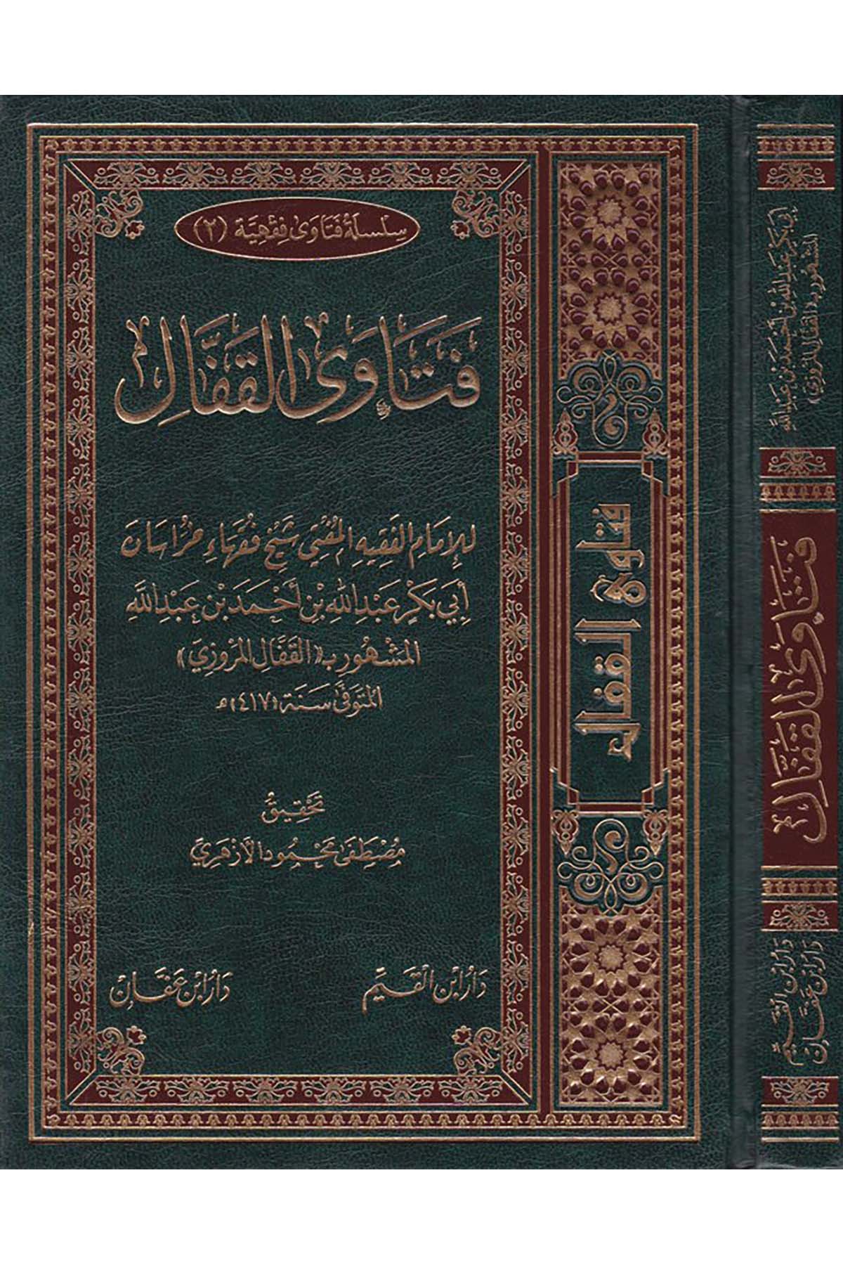Fetava'l-Kaffal - فتاوى القفال Daru İbn Affan - دار ابن عفانFıkıh