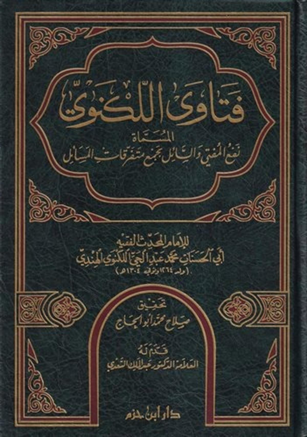 Fetaval Leknevi El Müsemma Nefül Müfti ves Sail bi Cemi Müteferrikatil Mesail-فتاوى اللكنوي المسماة نفع المفتي و السائل بجمع متفDar'ül İbn HazmHanefi Fıkhı