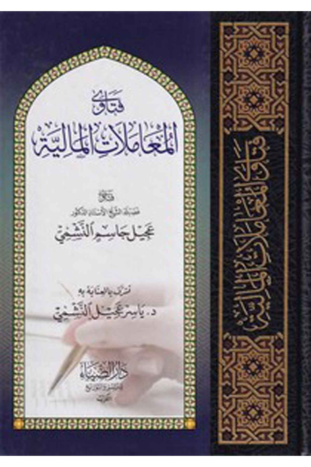 Fetaval Muamelatil Maliyye-فتاوى المعاملات الماليةDarüz Ziyaİktisad