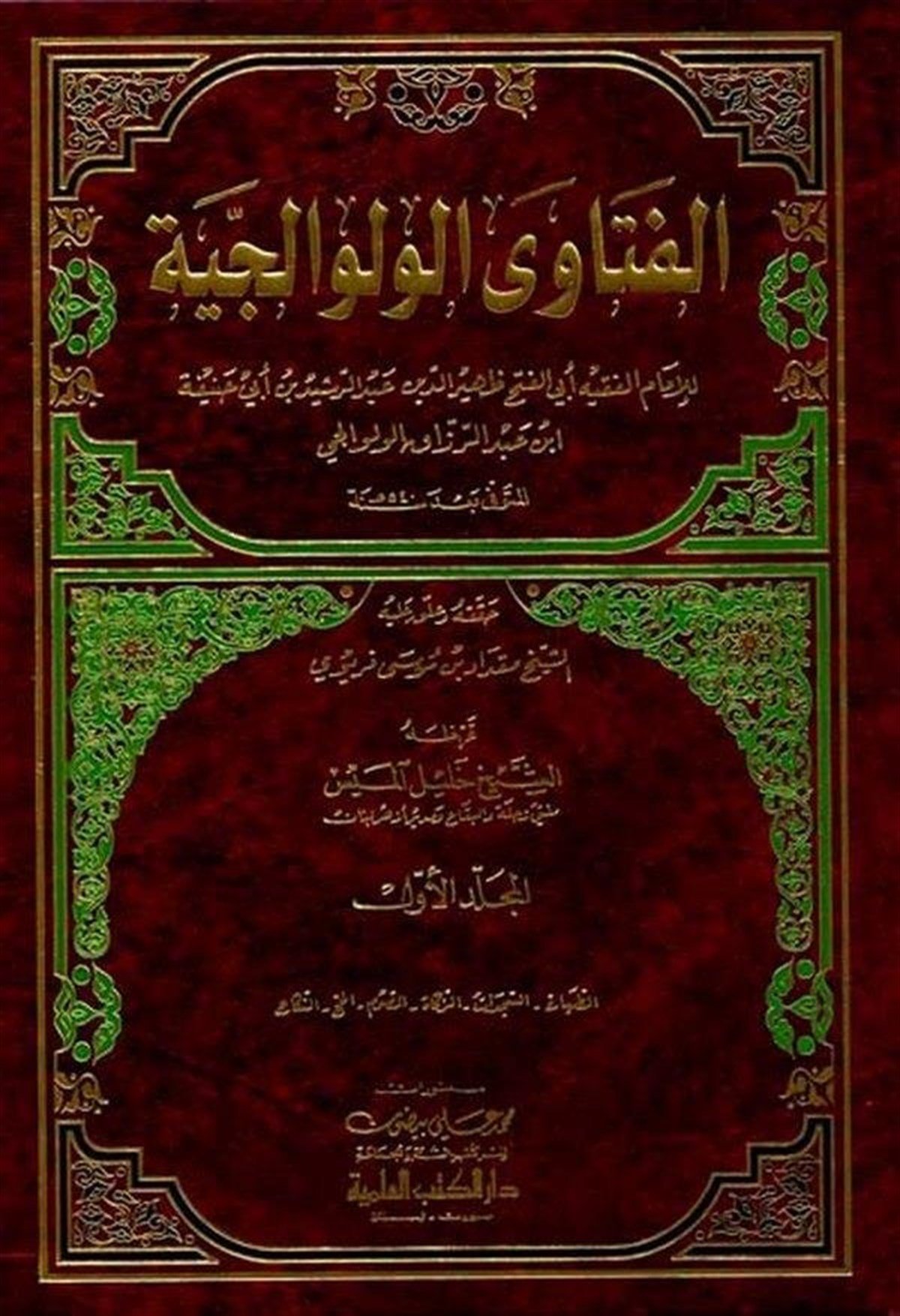 Fetaval VelvaliciyyeDarü'l-Kütübi'l-İlmiyyeHanefi Fıkıhı