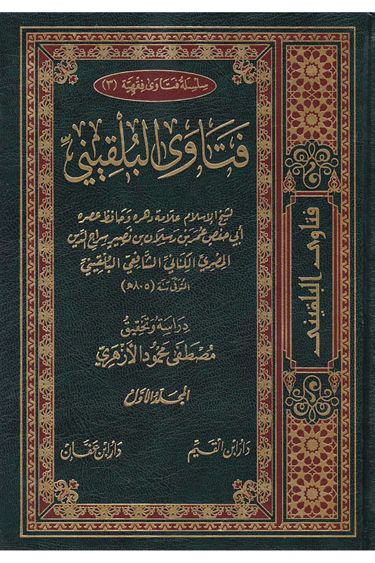 Feteva'l-Belkıni - فتاوى البلقيني Daru İbn Affan - دار ابن عفانŞafii Fıkhı