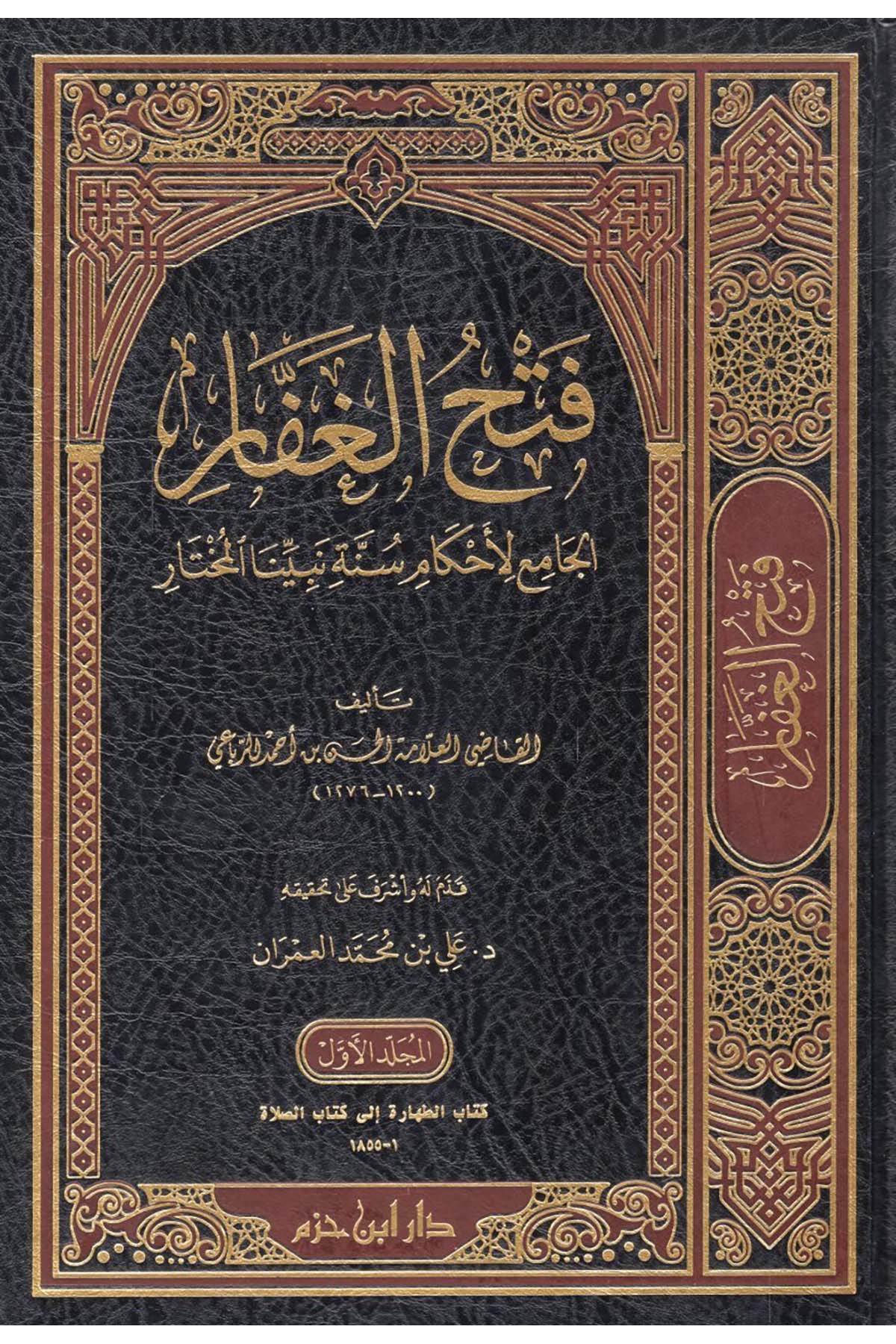 Fethü’l-Gaffar - فتح الغفار الجامع لأحكام سنة نبينا المختار Daru İbn Hazm - دار ابن حزمHadis