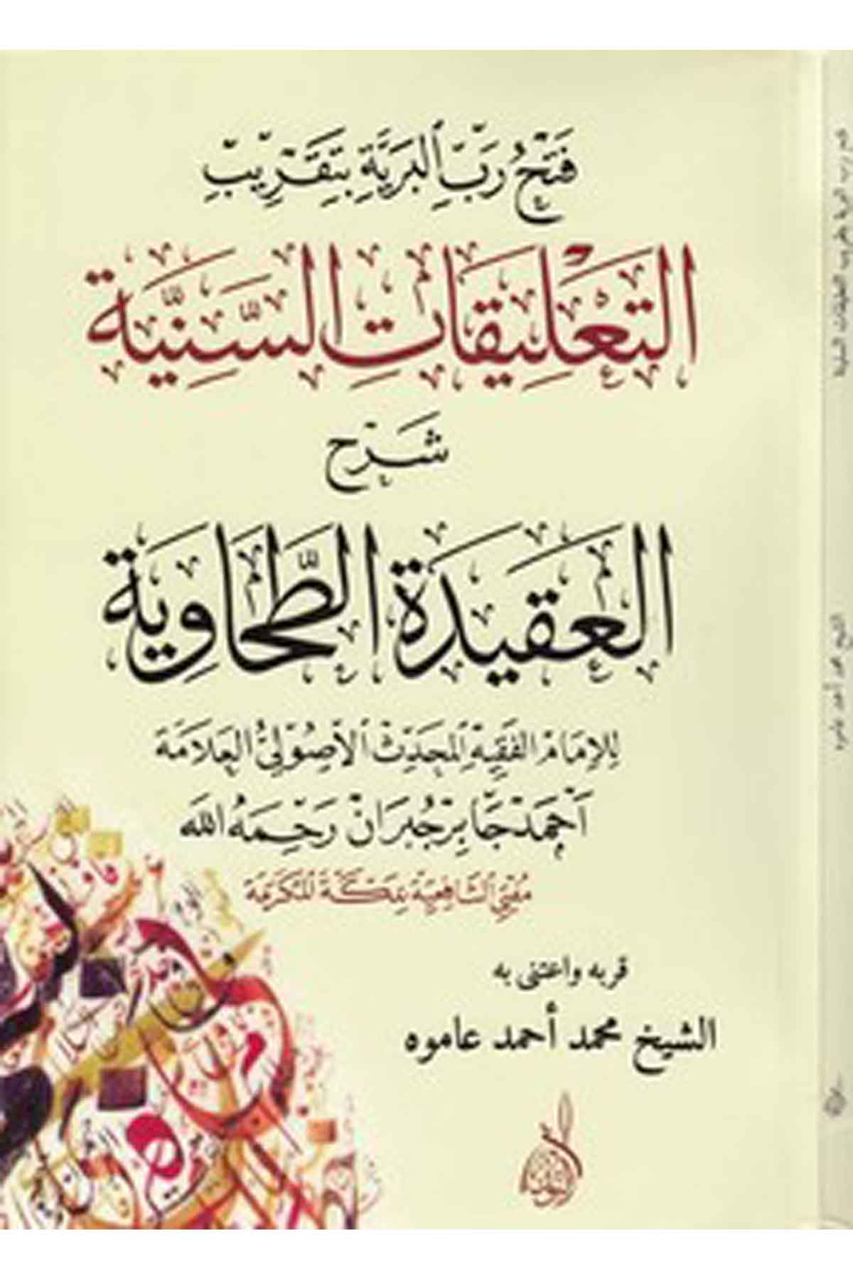 Fethu rabbil beriyye bi takribit talikatis seniyye şerhül Akidetit Tahaviyye-فتح رب البرية بتقريب التعليقات السنية شرح العقيدة اDarun Nurul MübinKelam ve Akaid