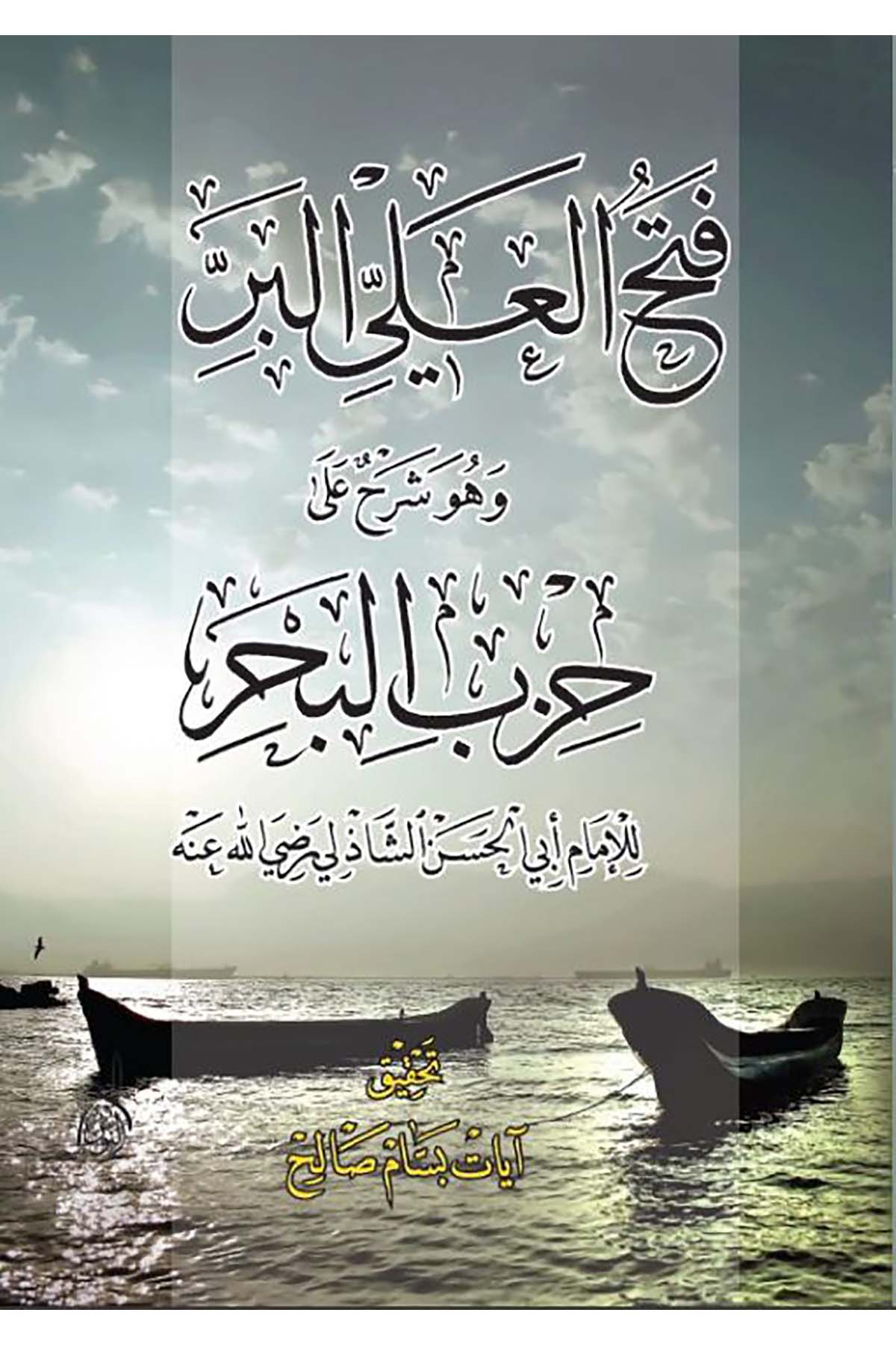 Fethu'l-Aliyyi'l-Berri - فتح العلي البرDarun Nurul MübinTasavvuf