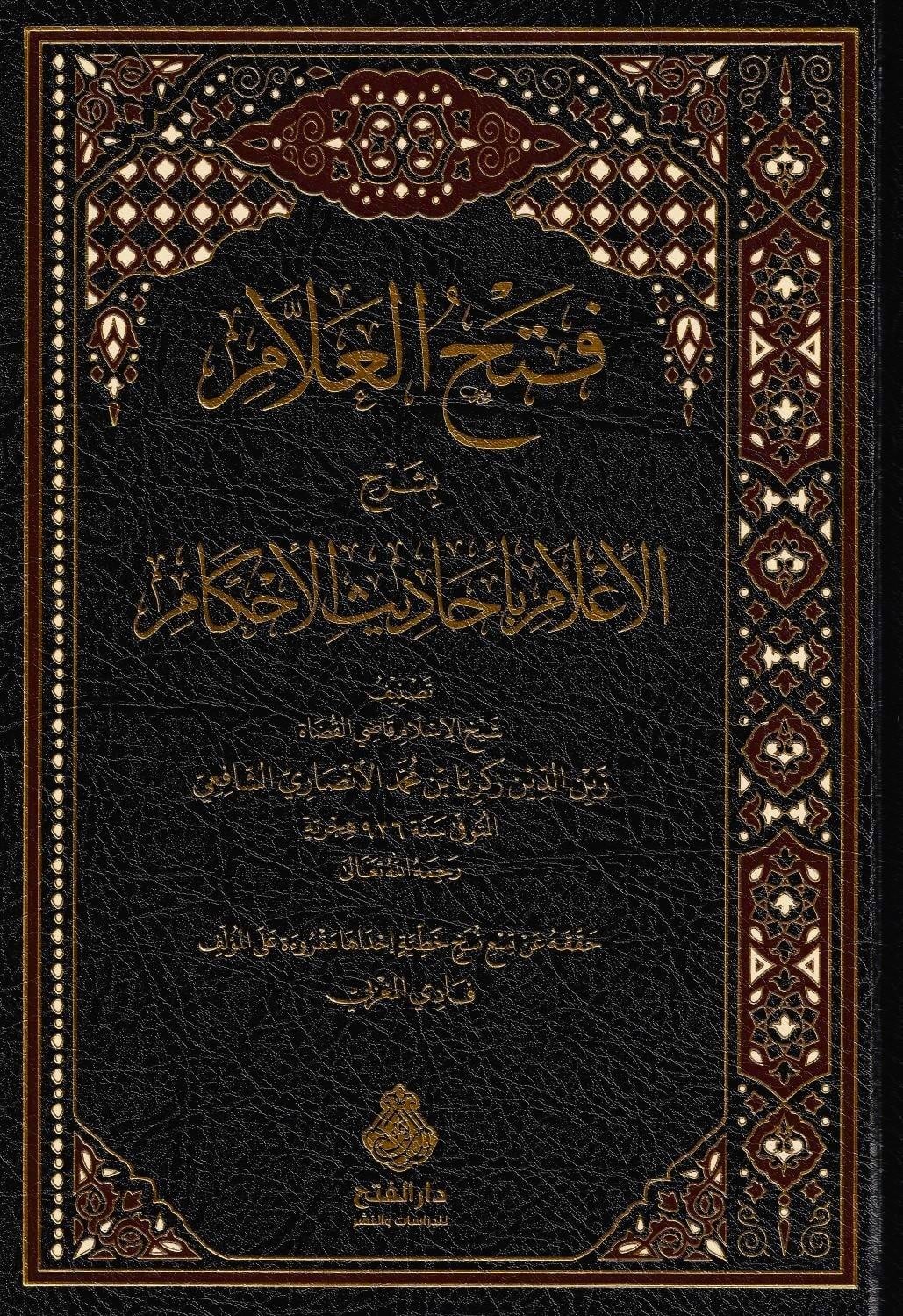 Fethul Allam Bi Şerh İlamDarül Feth lid Dirasat ven NeşrHadis Usulü