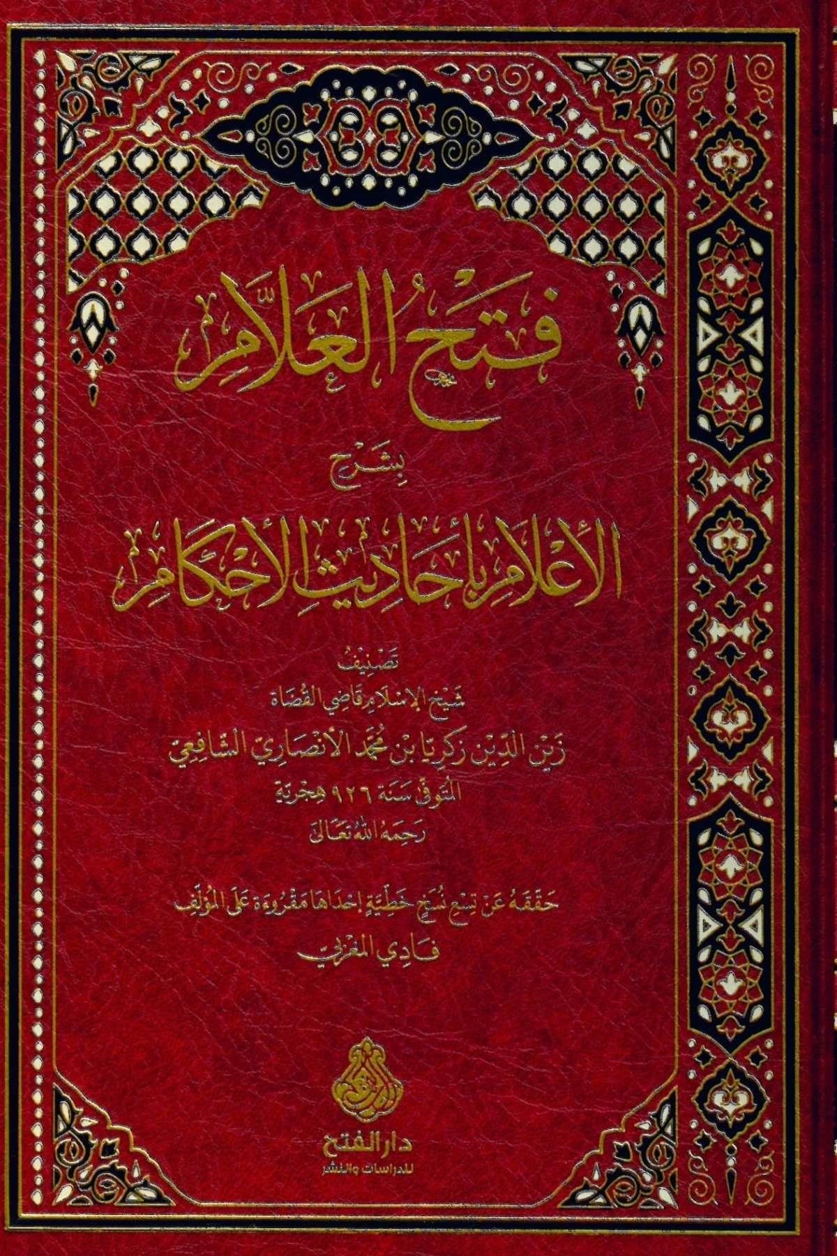 Fethul Allam Bi Şerh İlamDarü'l-Feth li'd-Dirasat ve'n-NeşrHadis Usulü