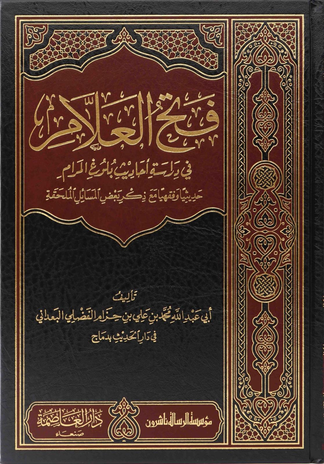 Fethül Allam fi Diraseti Ehadisi Bulugil MeramMüessesetü'r-Risale Naşirun - مؤسسة الرسالة ناشرونHadis