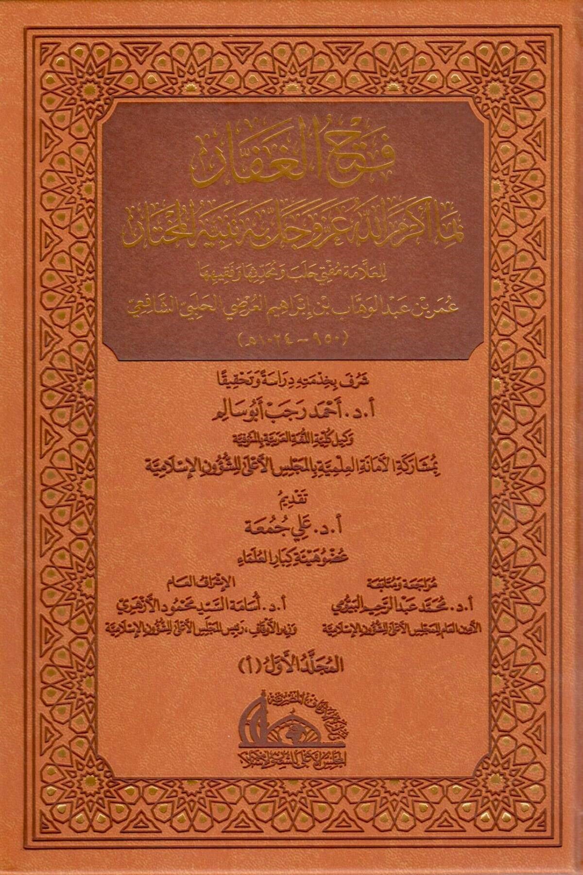 Fethü'l-Gaffâr bimâ Ekremallâhu bihî Nebiyyehu'l-Muhtâr | Ömer el-Arzî | Arapça - فتح الغفار بما أكرم الله به نبيه المختار Menşurat Vizaretü'l-Evkaf ve'ş-Şuuni'l-İslamiyye - منشورات وزارة الأوقاف والشؤون الإسلاميةSiyer