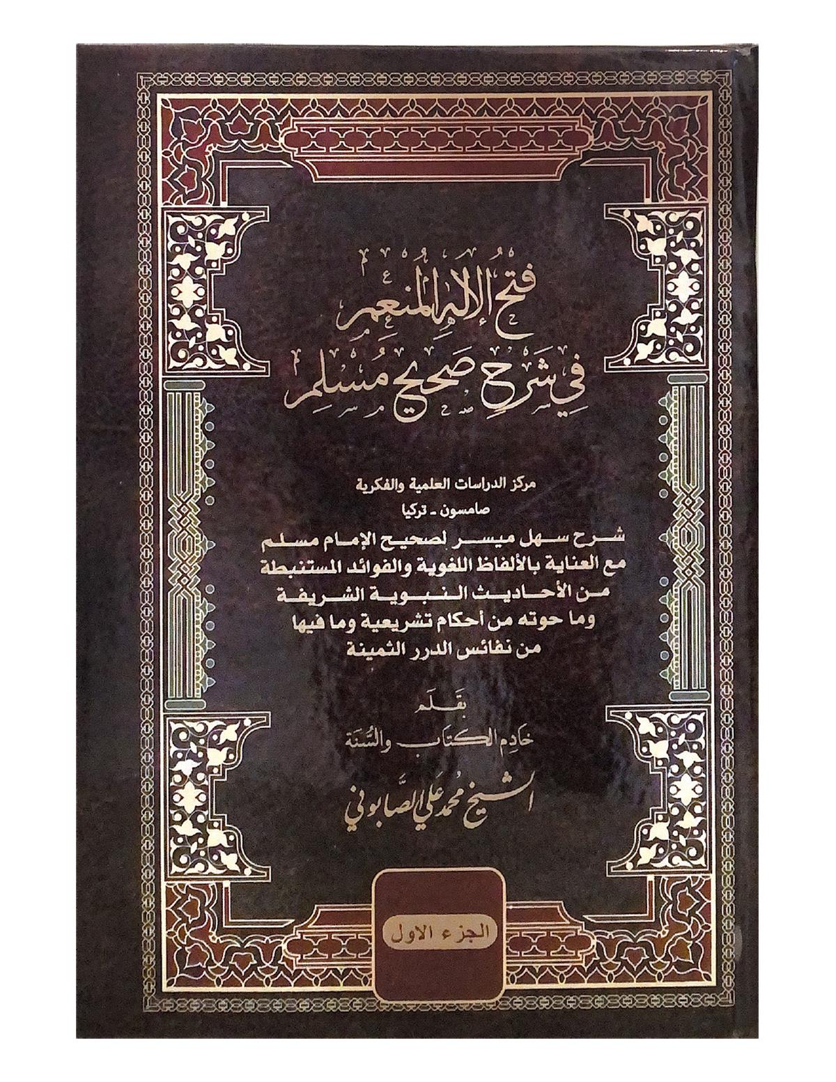 Fethü'l-İlahi'l-Mün'im - فتح الإله المنعمDijital BaskıHadis