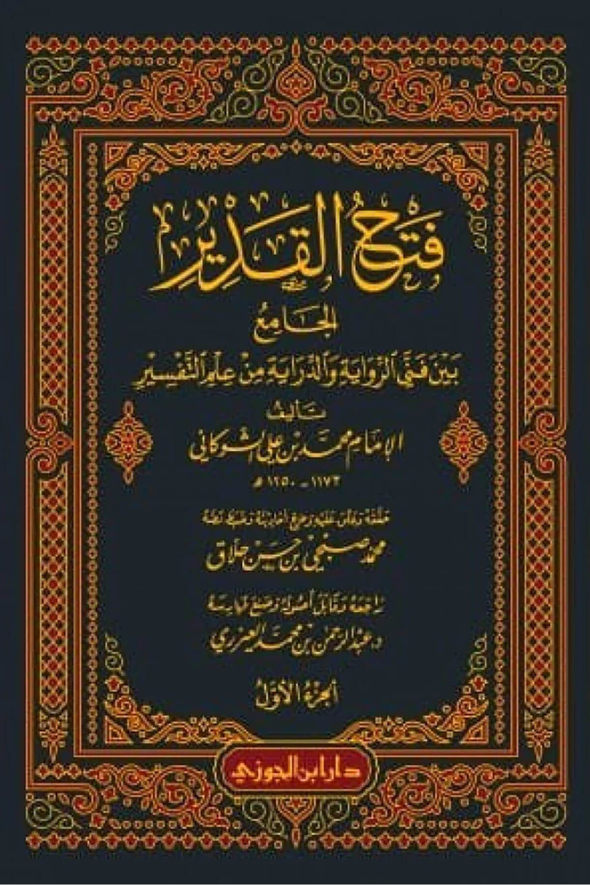 Fethül Kadir El Cami Beyne Fenney Er Rivaye Ved Diraye El Cami Beyne Fenney Er Rivaye Ved Diraye Fi İlmi Tefsir1/10 Cilt |  فتح القديرالجامع بين الرواية والدراية في علم التفسير Dar'ül İbni CevziMuhtelif Ürünler