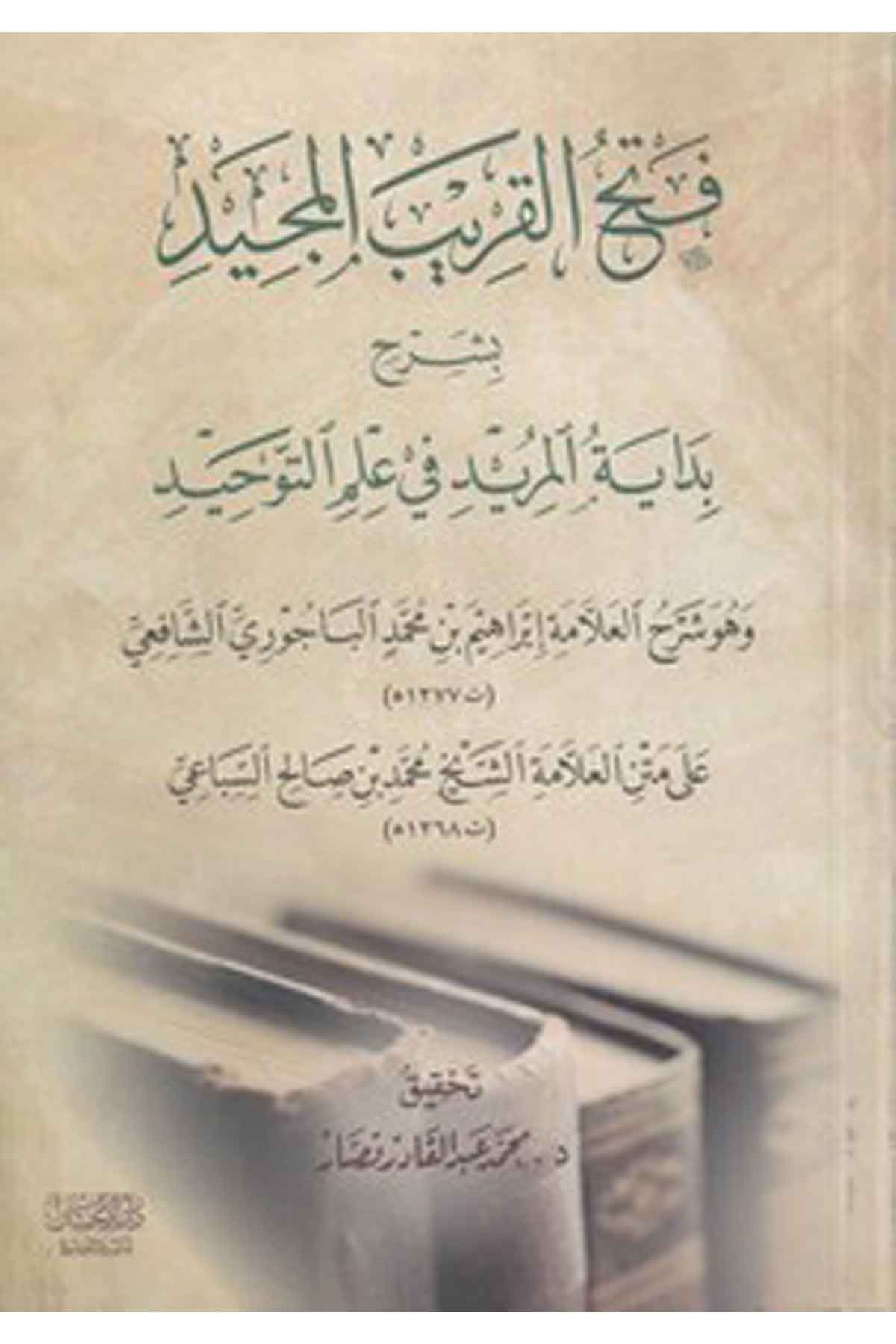 Fethül karibil mecid bi şerhi Bidayetil mürid fi ilmit tevhid-فتح القريب المجيد بشرح بداية المريد في علم التوحيدDarül İhsan lin Neşr vet TevziKelam ve Akaid