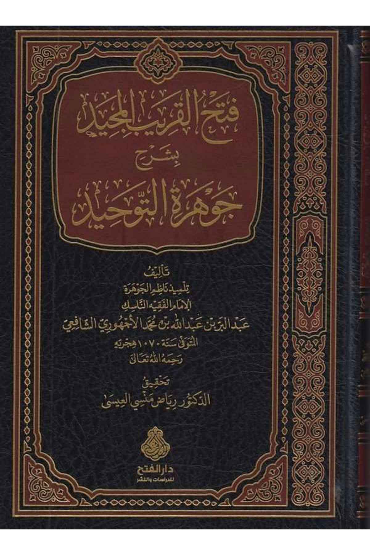 Fethül karibil mecid bi Şerhi Cevheretit tevhid-فتح القريب المجيد بشرح جوهرة التوحيدDarül Feth lid Dirasat ven NeşrKelam ve Akaid