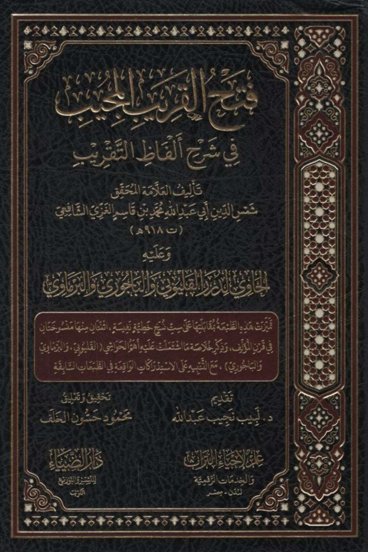 Fethü'l-Karibi'l-Mücib fi Şerhi Elfazi't-Takrib - فتح القريب المجيب في شرح ألفاظ التقريب وعليه الحاوي لدرر القليوبي والباجوري والبرماوي Darü'd-Dai Şafii Fıkhı