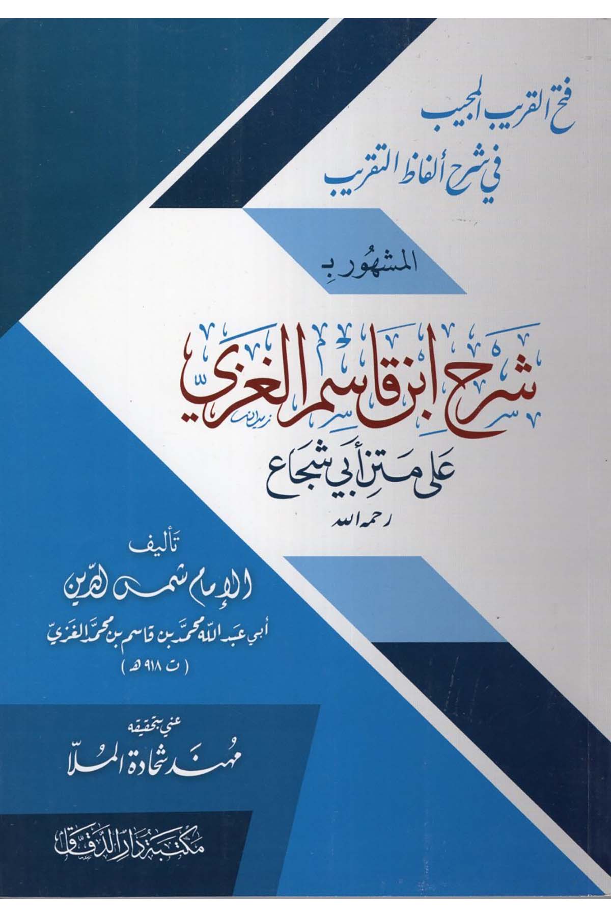 Fethü'l-Karibi'l-Mücib fi Şerhi Elfazi't-Takrib - فتح القريب المجيب في شرح ألفاظ التقريب dar aldiqaqŞafii Fıkhı