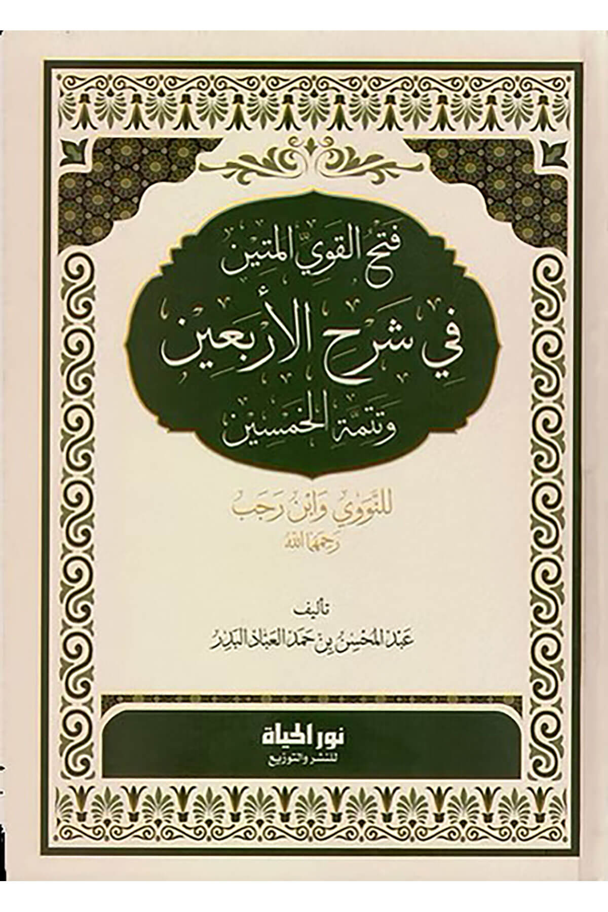 Fethül-Kaviyyil-Metin  - فتح القوي المتين في شرح الأربعين وتتمة الخمسين للنووي وابن رجب رحمهما اللهDar Nurul Hayat - نور الحياة للنشر والتوزيعHadis