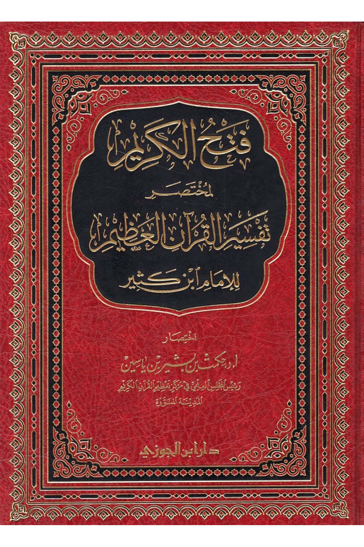 Fethü'l-Kerim li-Muhtasari Tefsiri'l-Kur'ani'l-Azim - فتح الكريم لمختصر تفسير القرآن العظيمDaru İbni'l-CevziTefsir