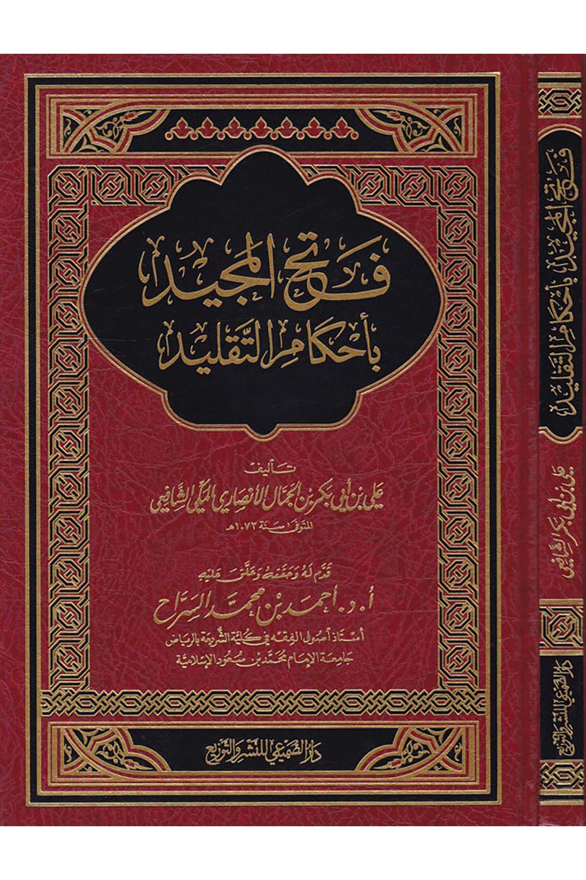 Fethu'l-Mecid bi-Ahkami't-Taklid  - فتح المجيد بأحكام التقليد Darü's-Sumay'i - دار الصميعيFıkıh