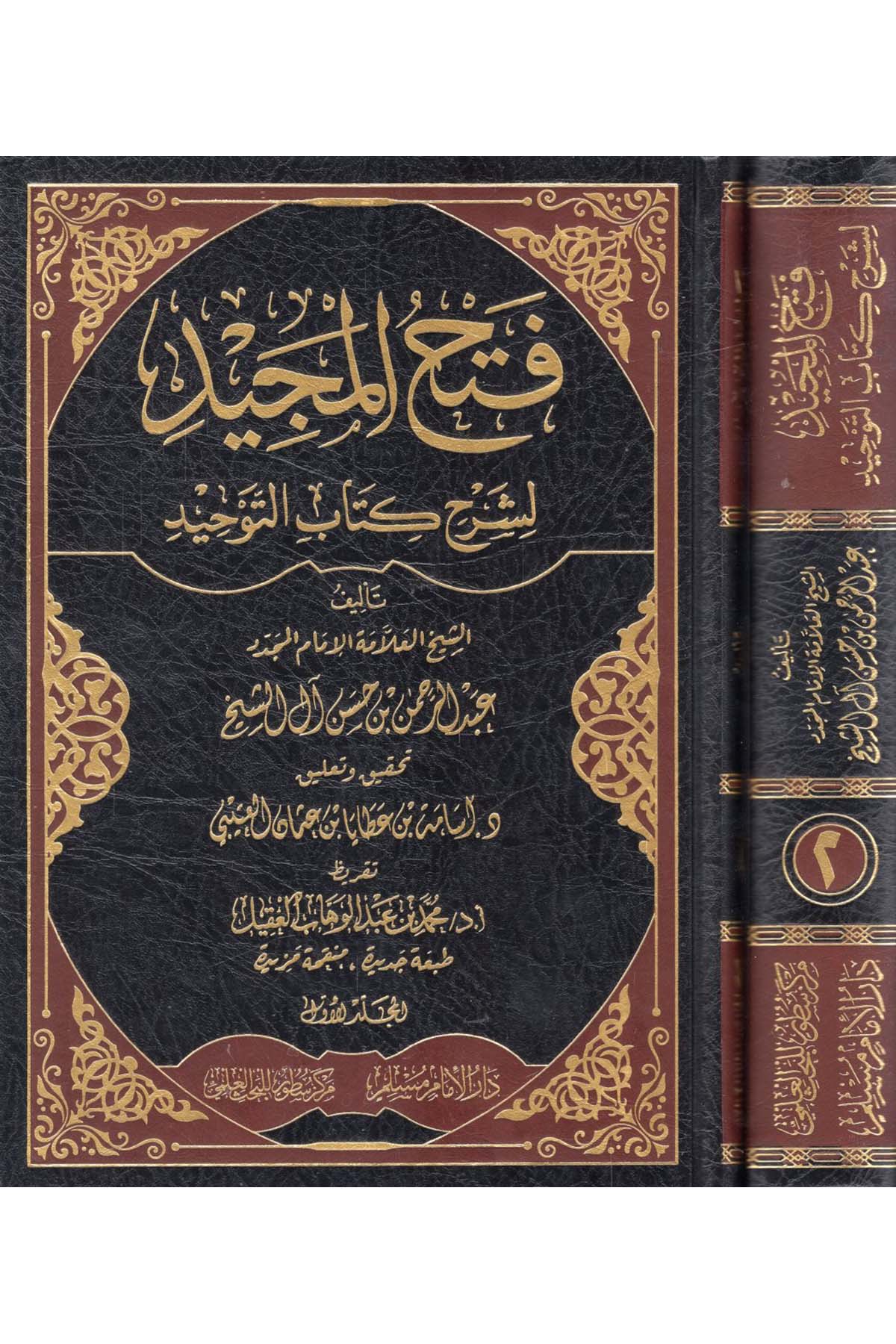 Fethü'l-Mecid - فتح المجيد لشرح كتاب التوحيد Darü'l-İmam Müslim - دار الإمام مسلمKelam ve Akaid