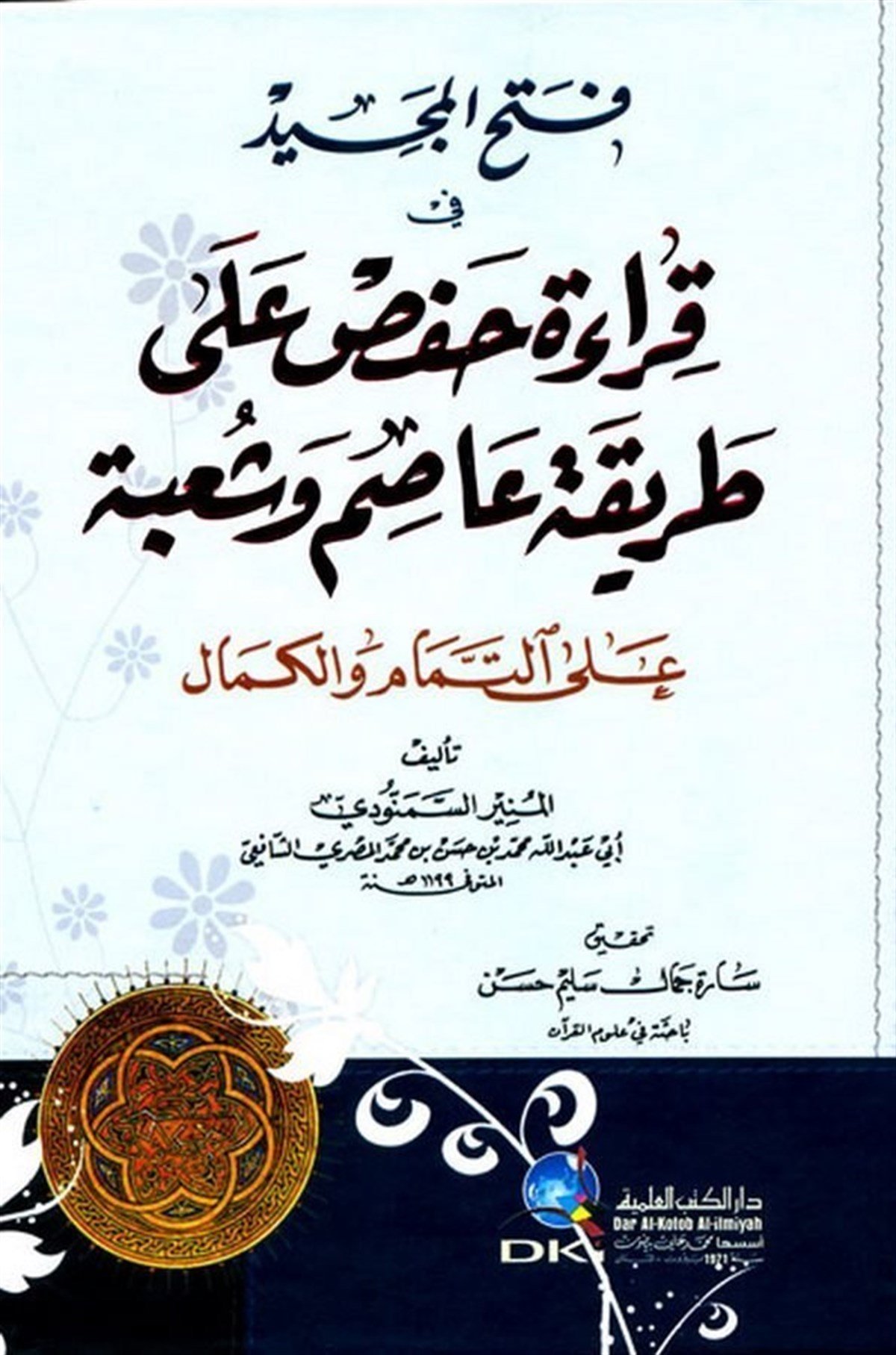 Fethül Mecid Fi Kıraatil Hafs Ala Tarikatı Asım Ve Şube Alat Tamam Vel KemalDarü'l-Kütübi'l-İlmiyyeKıraat