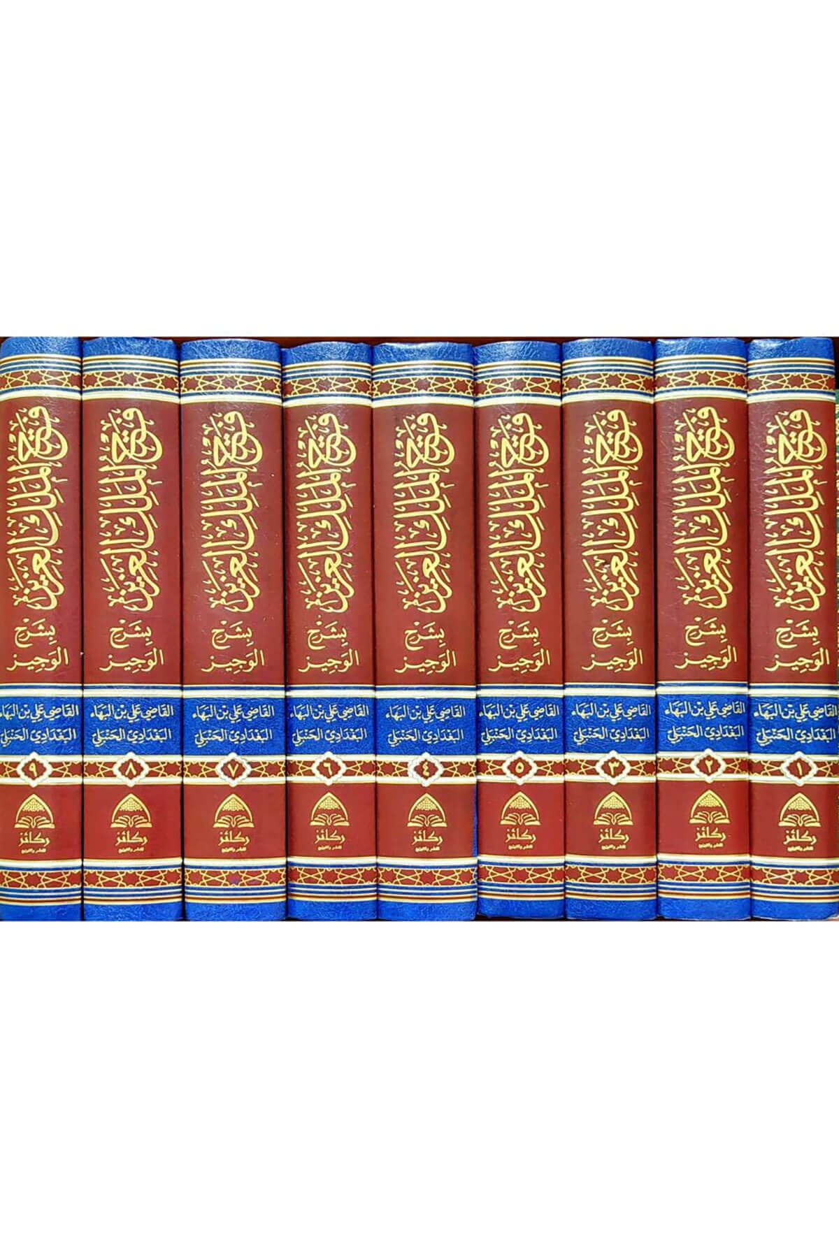 Fethul Melikil Aziz Bi Şerhil Veciz 9 Cilt- فتح الملك العزيز بشرح الوجيزDaru Rekaiz li'n-Neşr ve't-Tevzi' - دار ركائز للنشر والتوزيعHanbeli Fıkhı