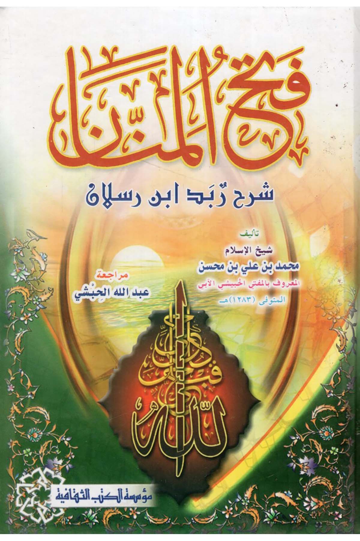 Fethü'l-Mennan Şerhu Zübedi İbn Raslan - فتح المنان شرح زبد أبن رسلان Müessesetü'l-Kütübi's-Sekafiyye - مؤسسة الكتب الثقافيةŞafii Fıkhı