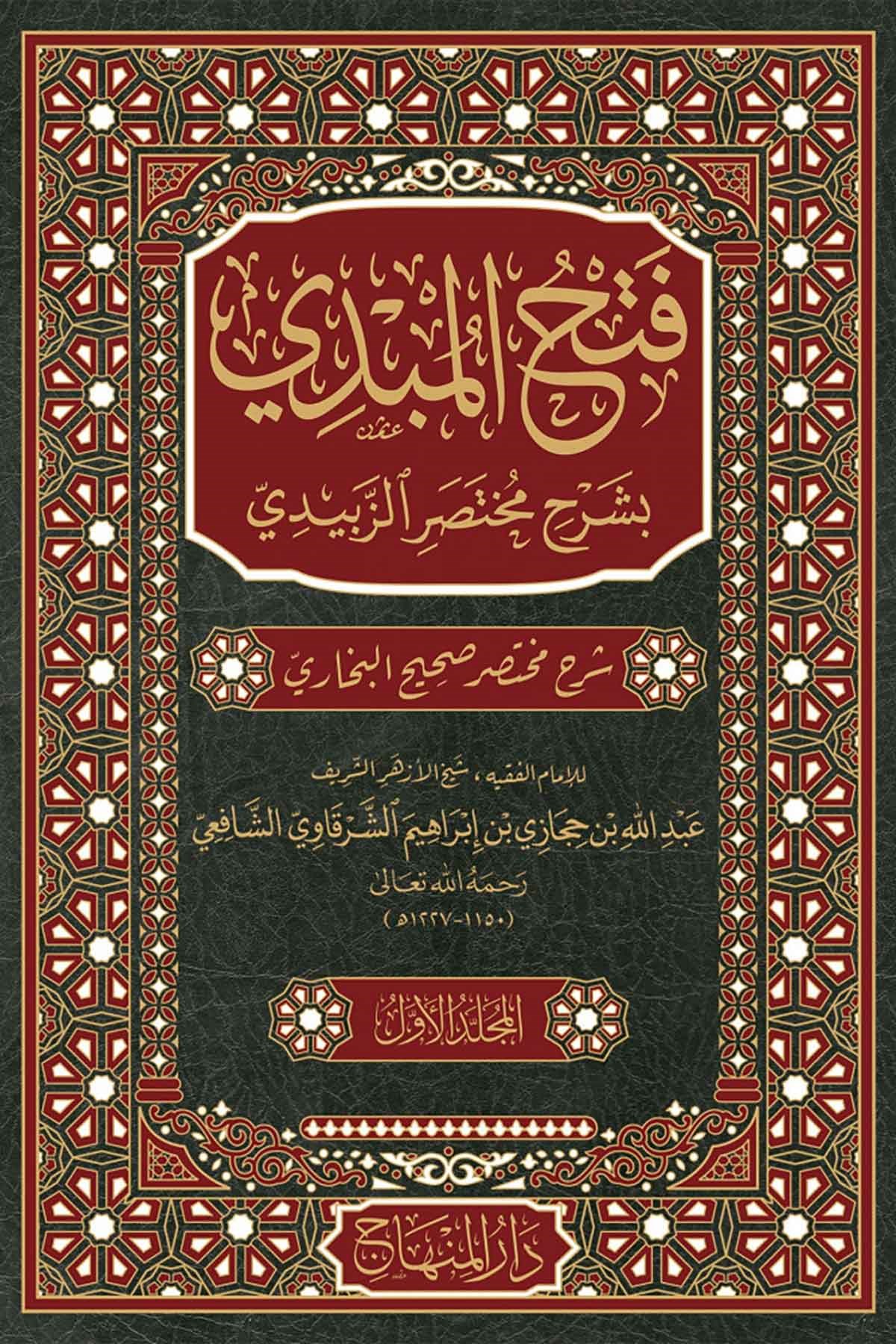 Fethü'l-Mübdi - فتح المبدي بشرح مختصر الزبيدي شرح مختصر صحيح البخاريDar'ül MinhacHadis