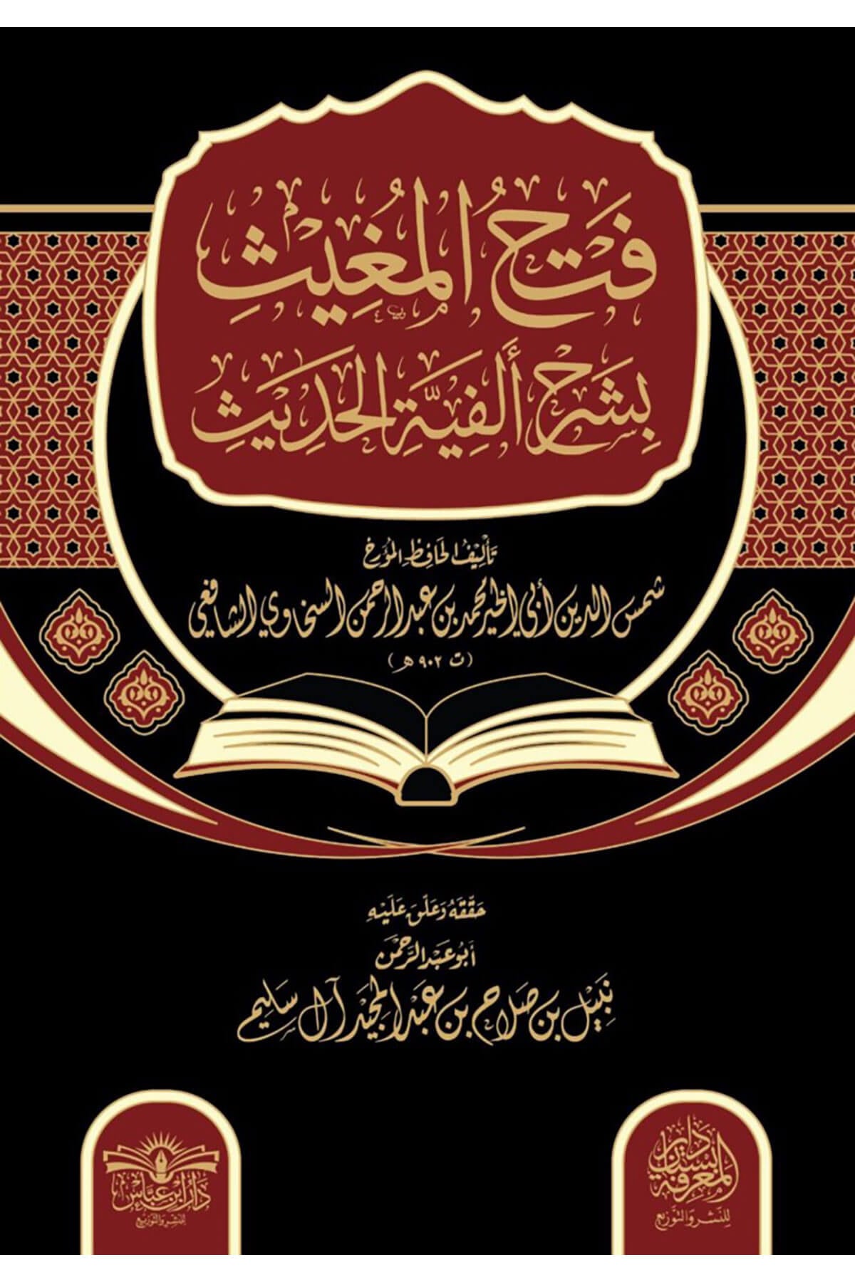 Fethül-Mugis Şerhi Elfiyyetil-Hadis 8 Cilt Abbas - فتح المغيث بشرح ألفية الحديث Daru İbn Abbas - مكتبة أبن عباسHadis Usulü