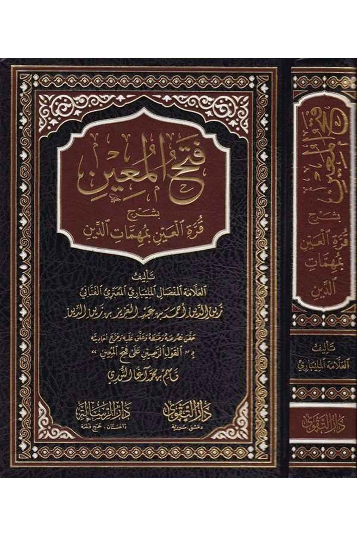 Fethül Muin bi Şerhi Kurretil Ayn-فتح المعين بشرح قرة العينDarüt TakvaŞafii Fıkıhı