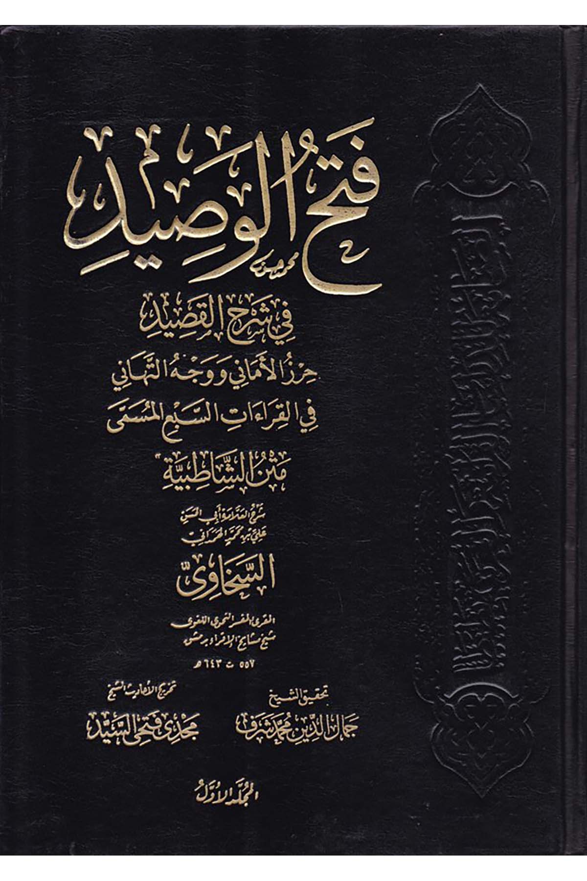 Fethü'l-Vasid - فتح الوصيد Darü's-Sahabe li't-Türas - دار الصحابة للتراثKıraat