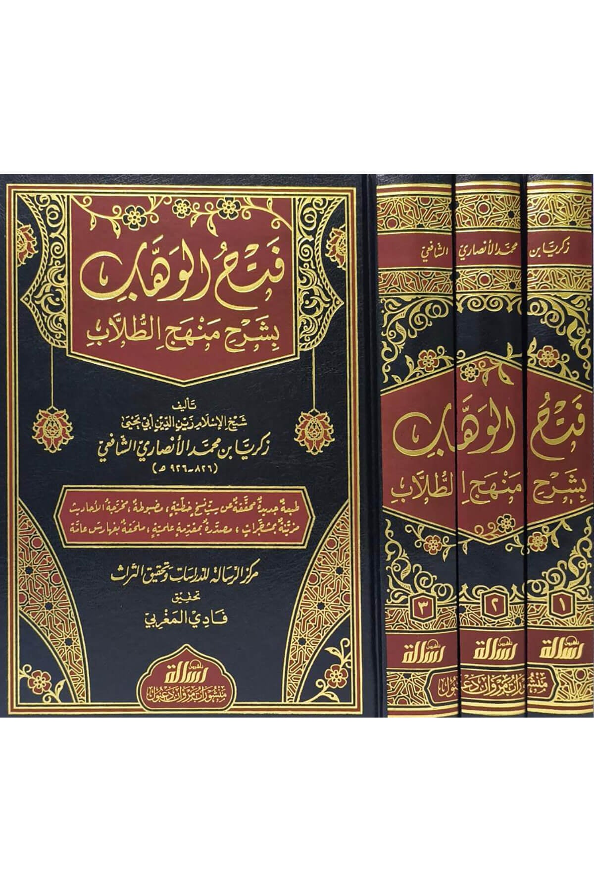 Fethül-Vehhab Bi-Şerhi Menheci Tullab 3 Cilt -  فتح الوهاب بشرح منهج الطلابDar'Ül Risaletü NaşirunŞafii Fıkhı