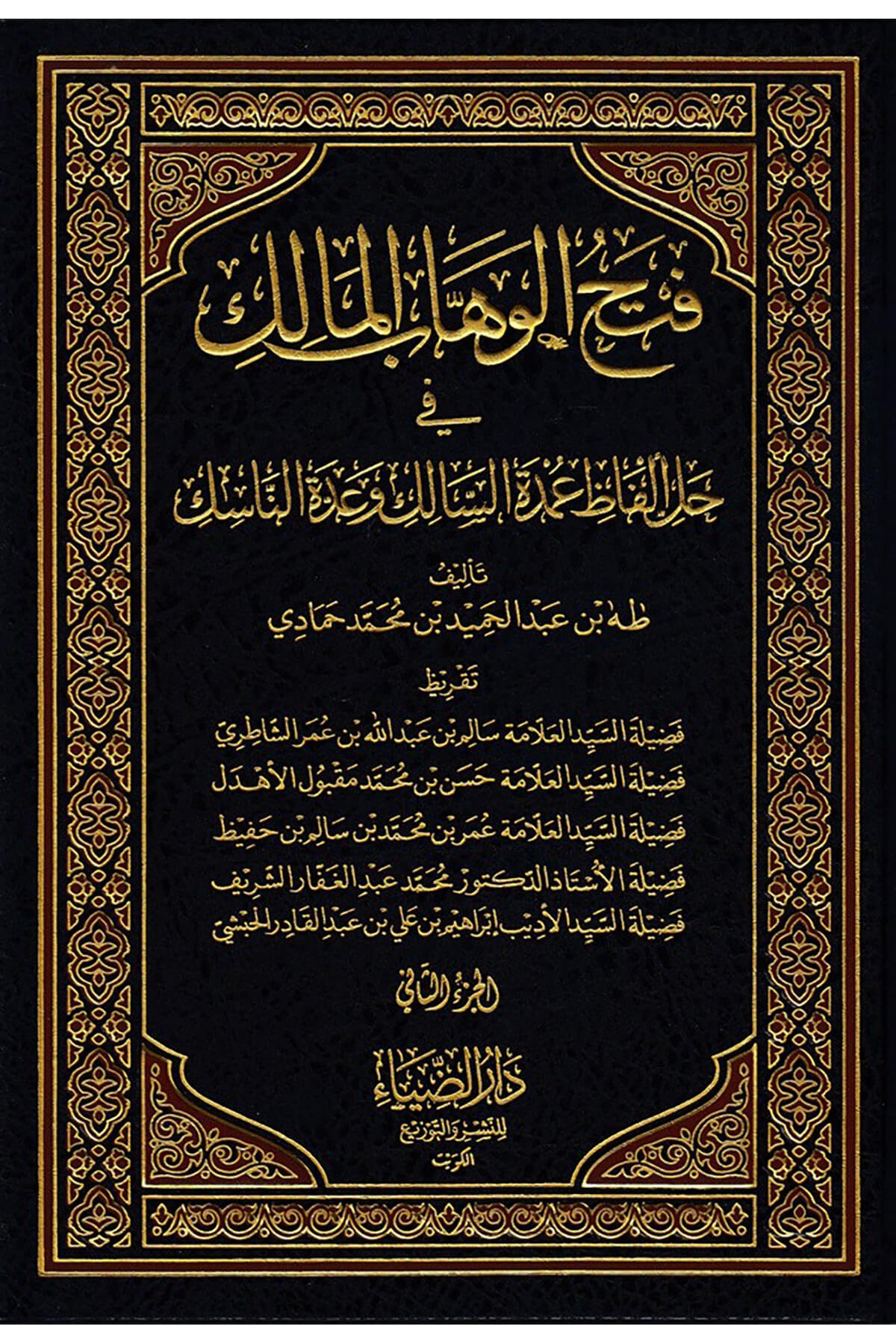 Fethül Vehhabil Malik Fi Halli Elfazi Umdetis Salik Ve Uddetin Nasik-فتح الوهاب المالك في حل الفاظ عمدة السالك وعدة اللناسكDarüz ZiyaMuhtelif Ürün