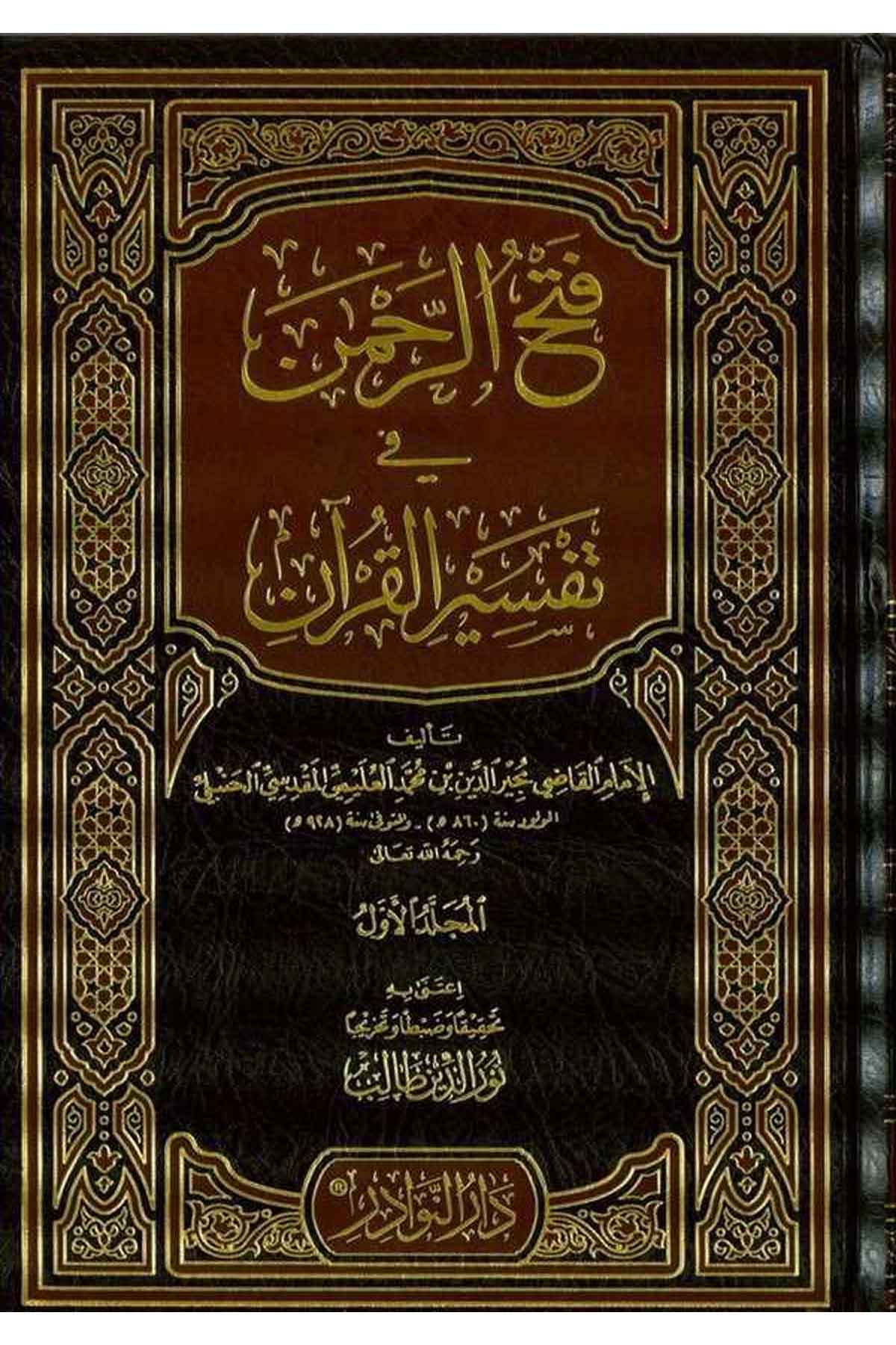 Fethür Rahman fi Tefsiril Kuran-فتح الرحمن في تفسير القرآنDarün NevadirTefsir