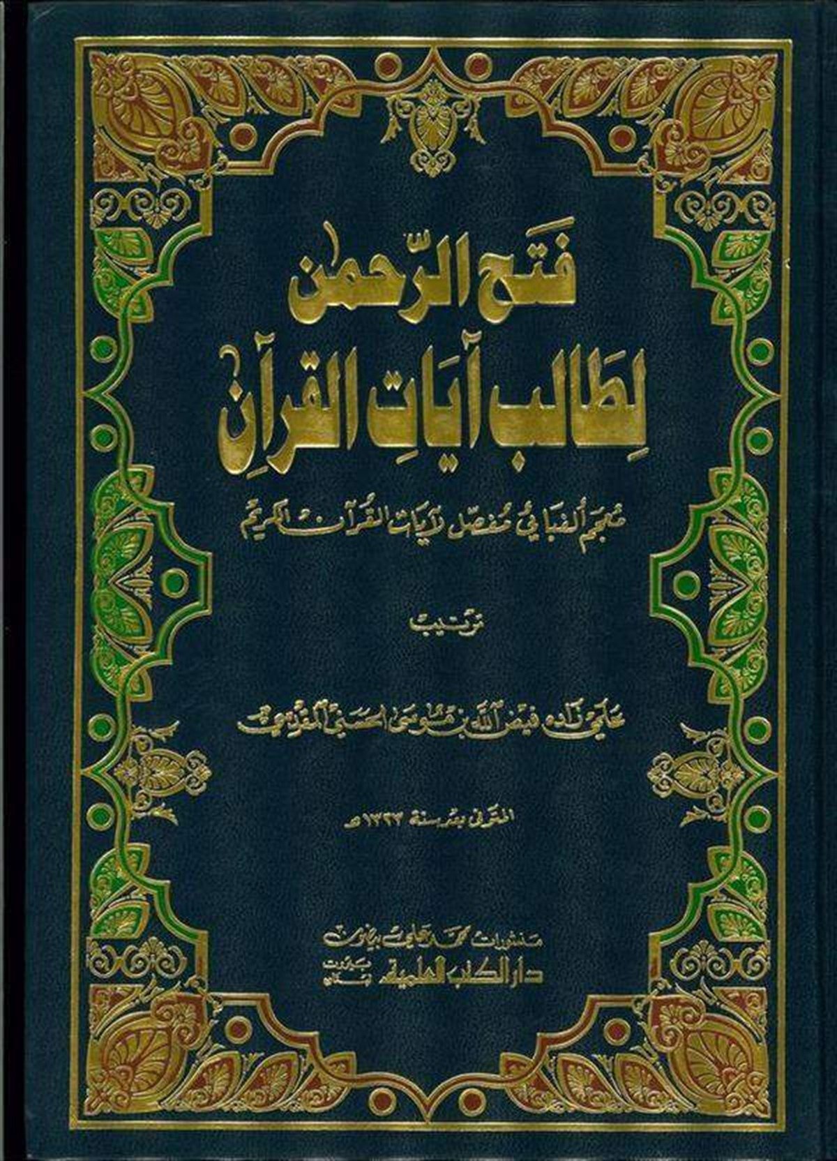 Fethür Rahman Li Talibi Ayatil Kuran Mucem Elifbai Mufassal Li Ayatil Kuranil KerimDarü'l-Kütübi'l-İlmiyyeKur'an İlimleri