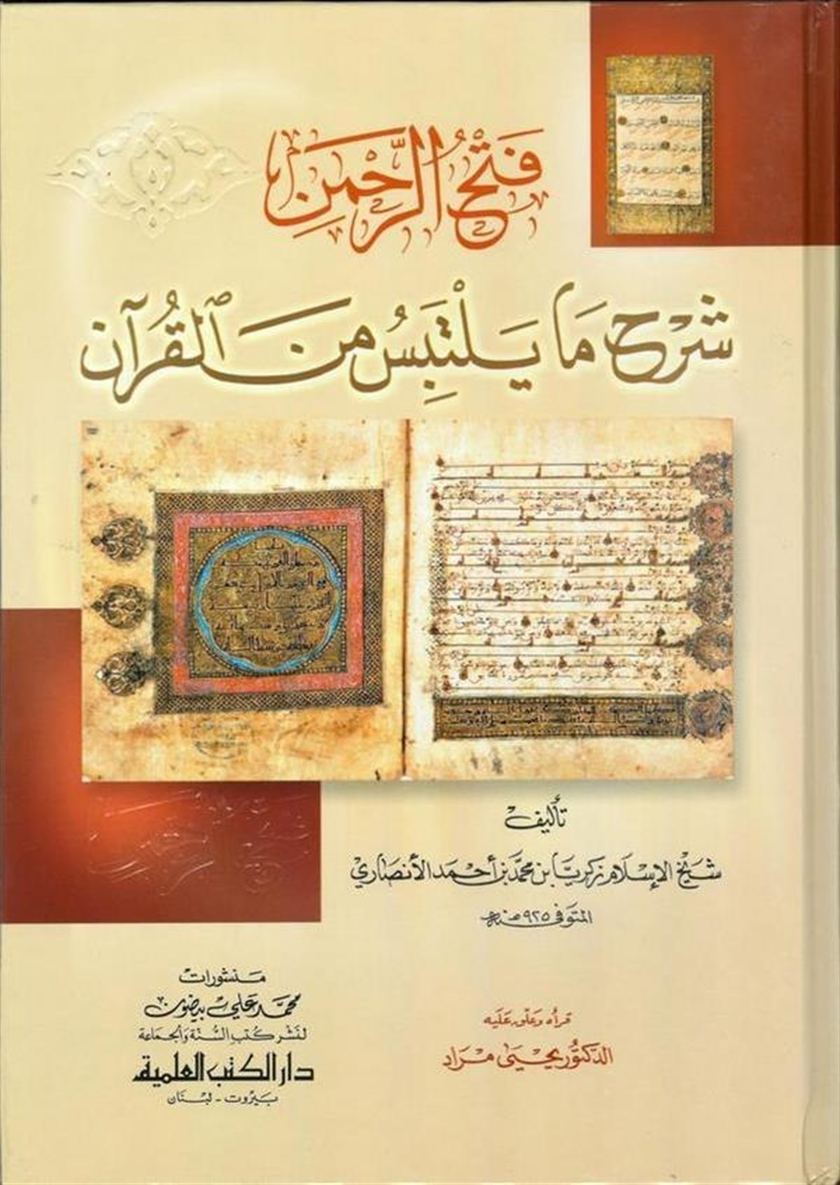 Fethürrahman Şerhu Ma Yeltebisü Minel KuranDarü'l-Kütübi'l-İlmiyyeKur'an İlimleri