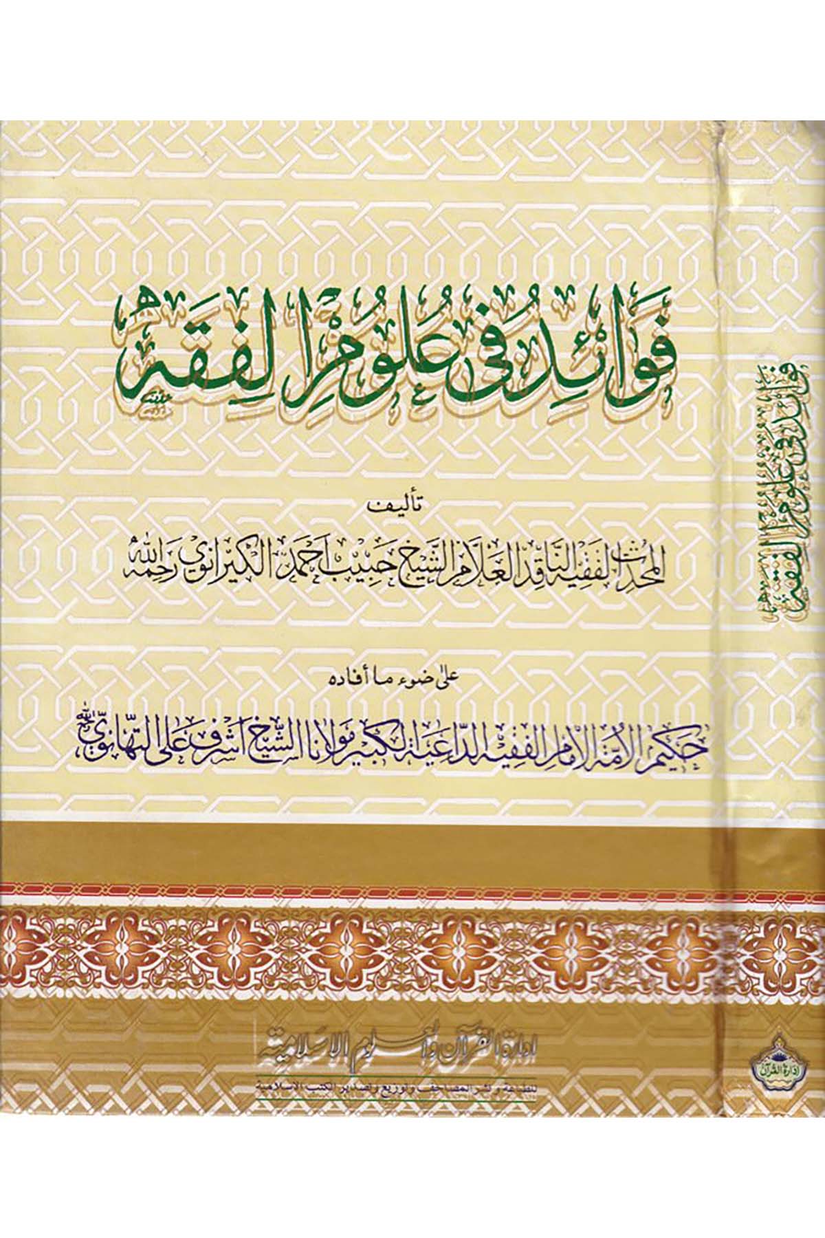 Fevaid fi Ulumi'l-Fıkh - فوائد في علوم الفقه İdaretü'l-Kur'an ve'l-Ulumi'l-İslamiyye - إدارة القرآن والعلوم الإسلاميةFıkıh Usulü