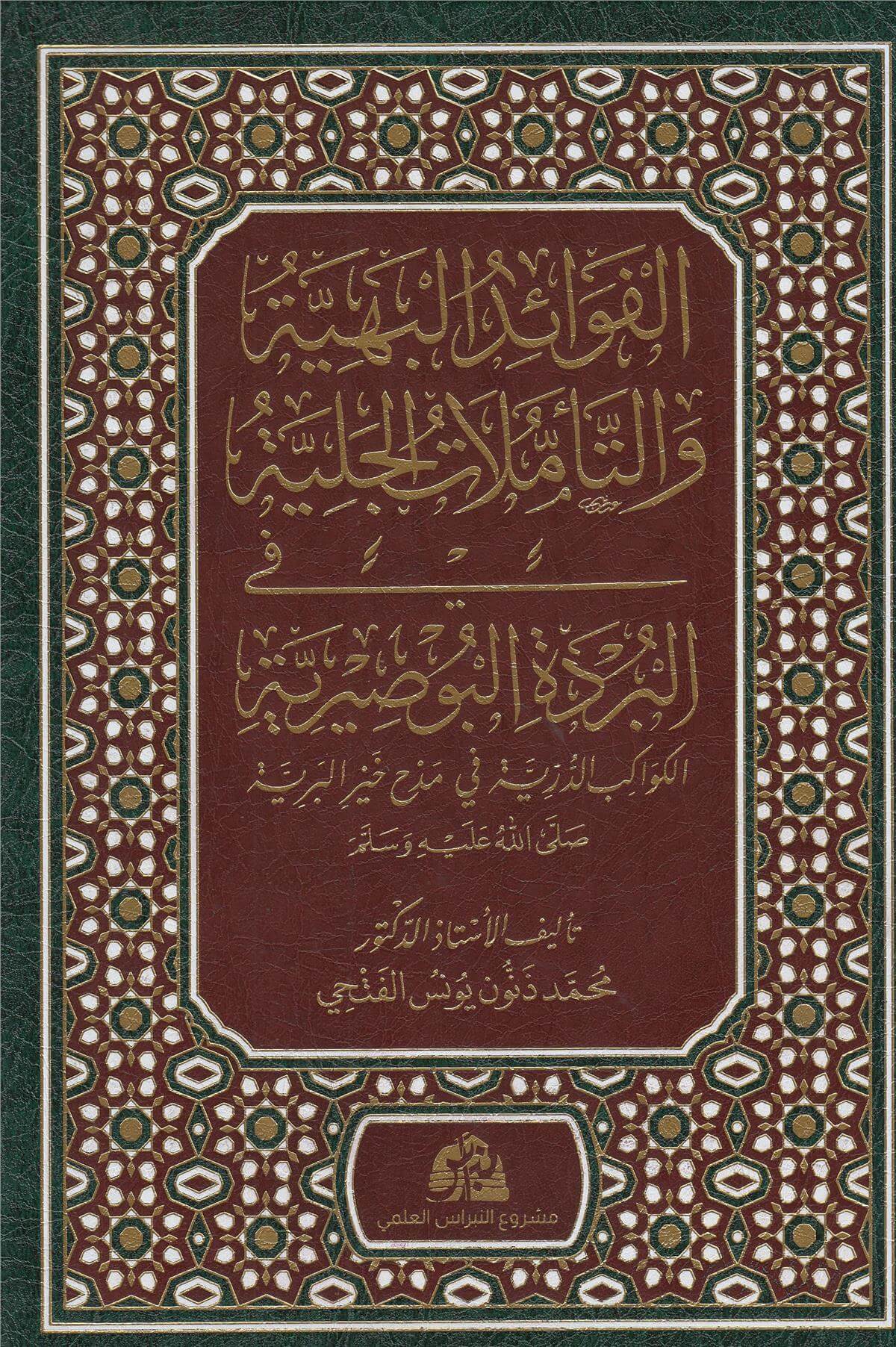 Fevaidul Behiyye الفوائد البهية والتأملات الجلية في البردة البوصيريةDarüt TakvaSiyer