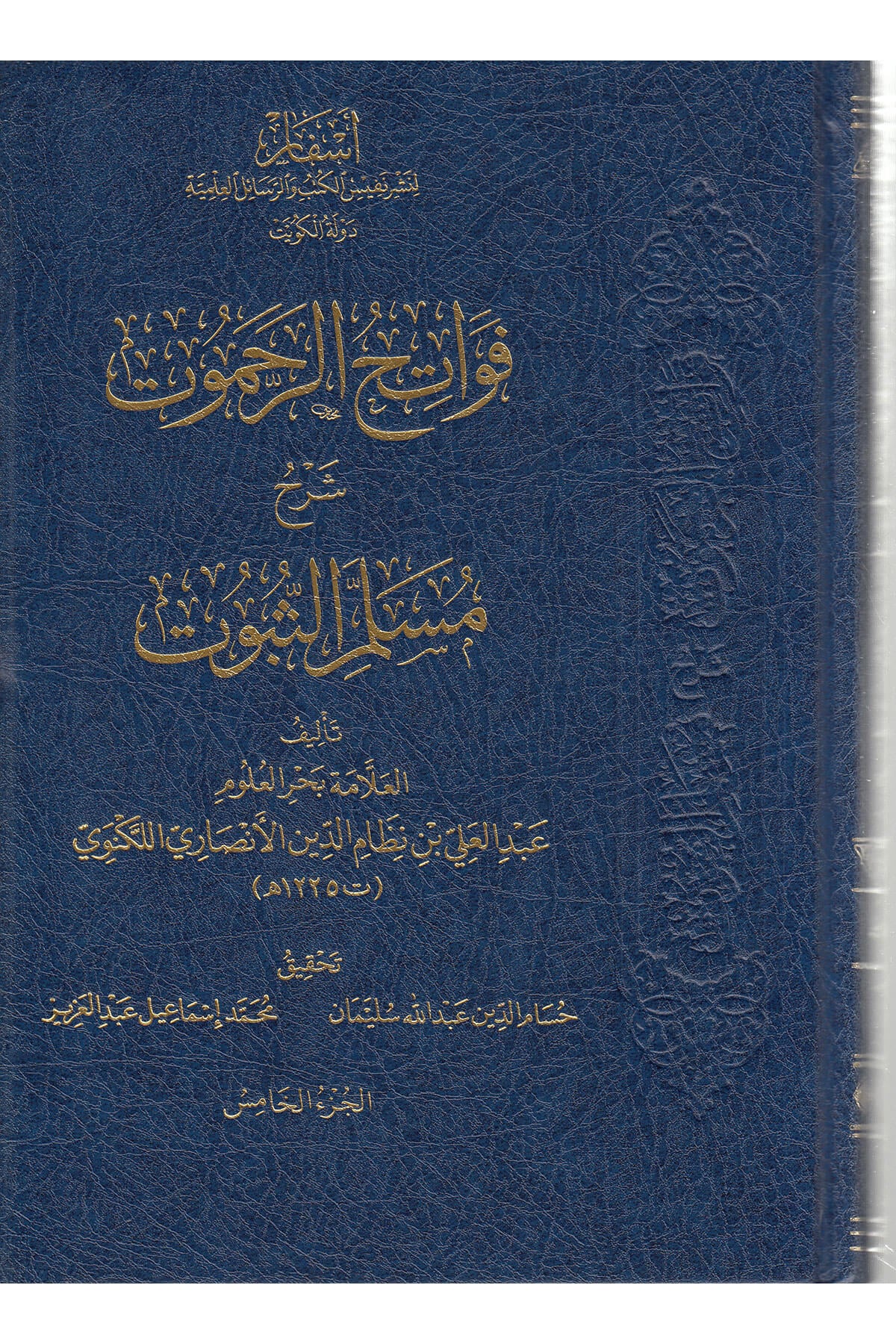 Fevatihür-Rahamut Bi-Şerhi Müsellemis-Sübut - فواتح الرحموت بشرح مسلم الثبوتDar'Ül AsfarMuhtelif Ürünler