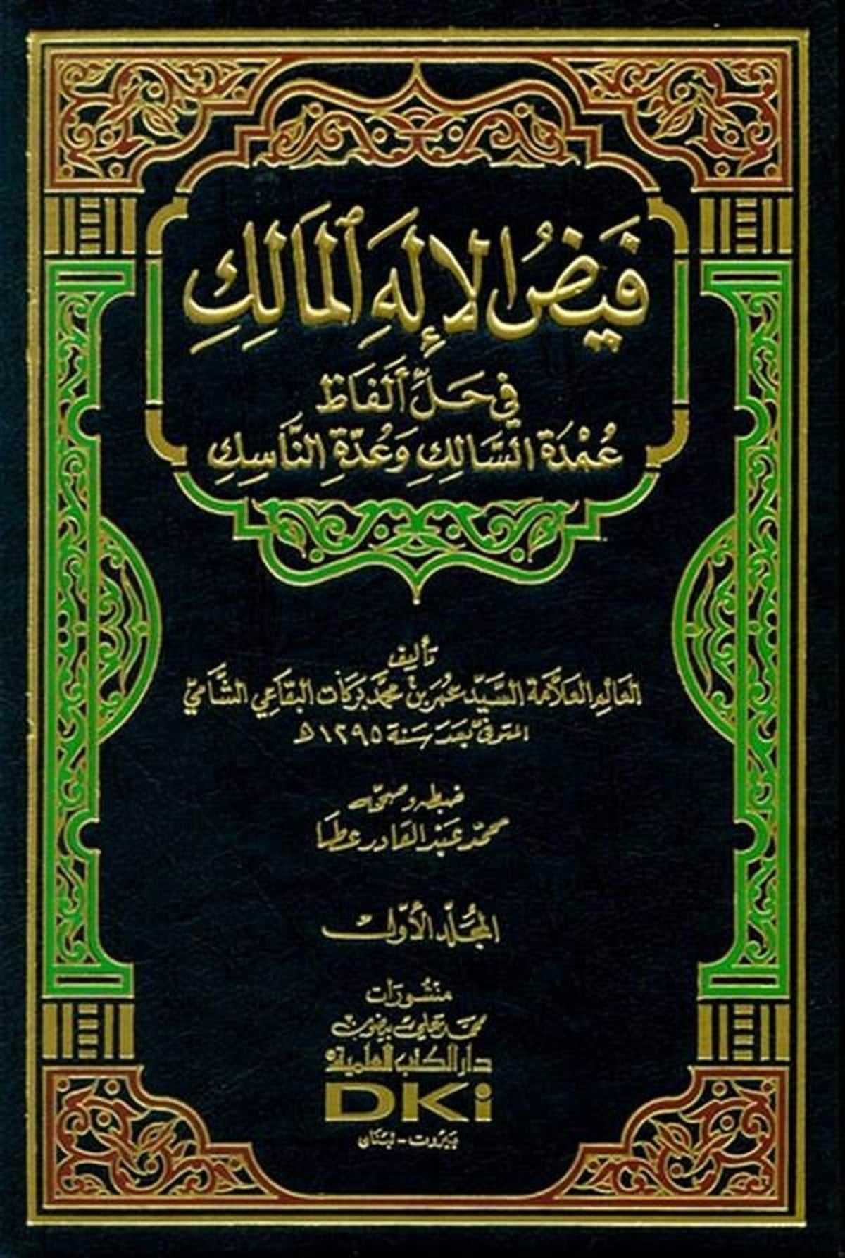 Feyzül İlahil Malik Fi Halli Elfazi Umdetis Salik Ve Eddetin NasikDarü'l-Kütübi'l-İlmiyyeŞafii Fıkıhı